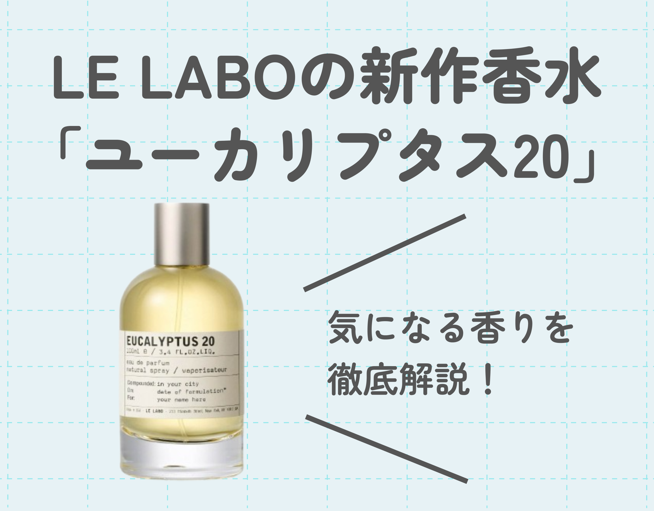 LE LABO（ルラボ）の新作香水「ユーカリプタス20」を徹底解説｜新発売の春香水の魅力は？