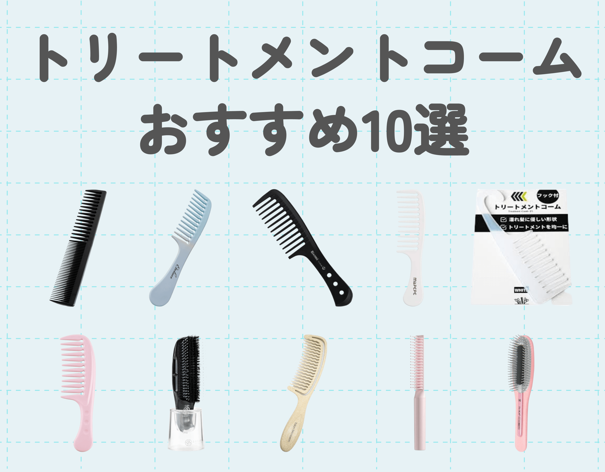 おすすめのトリートメントコーム10選｜トリートメントを髪全体に行き渡らせよう♡