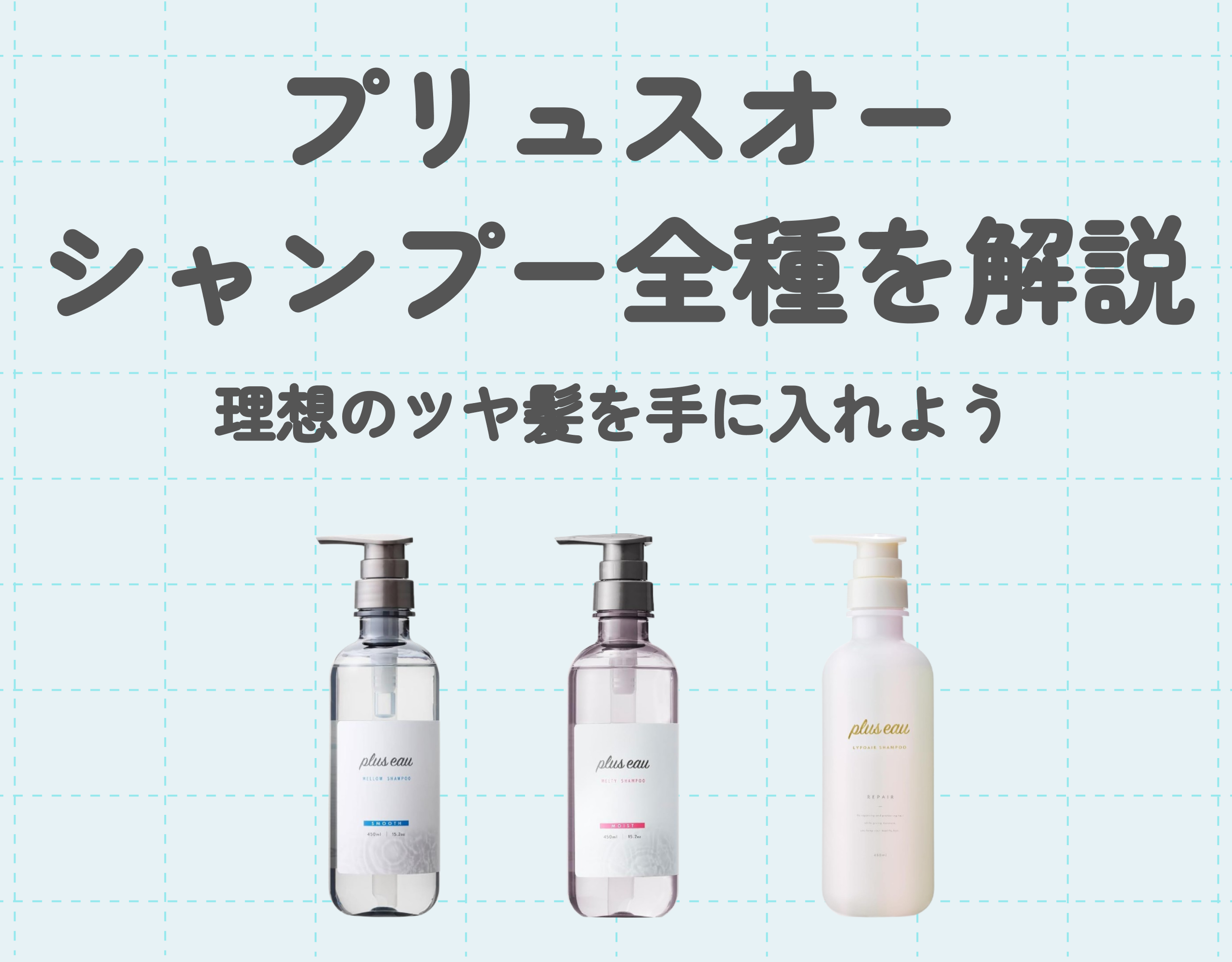 plus eau（プリュスオー）のシャンプーを徹底解説｜ダメージのある髪の毛も軽やかな指通りに♡