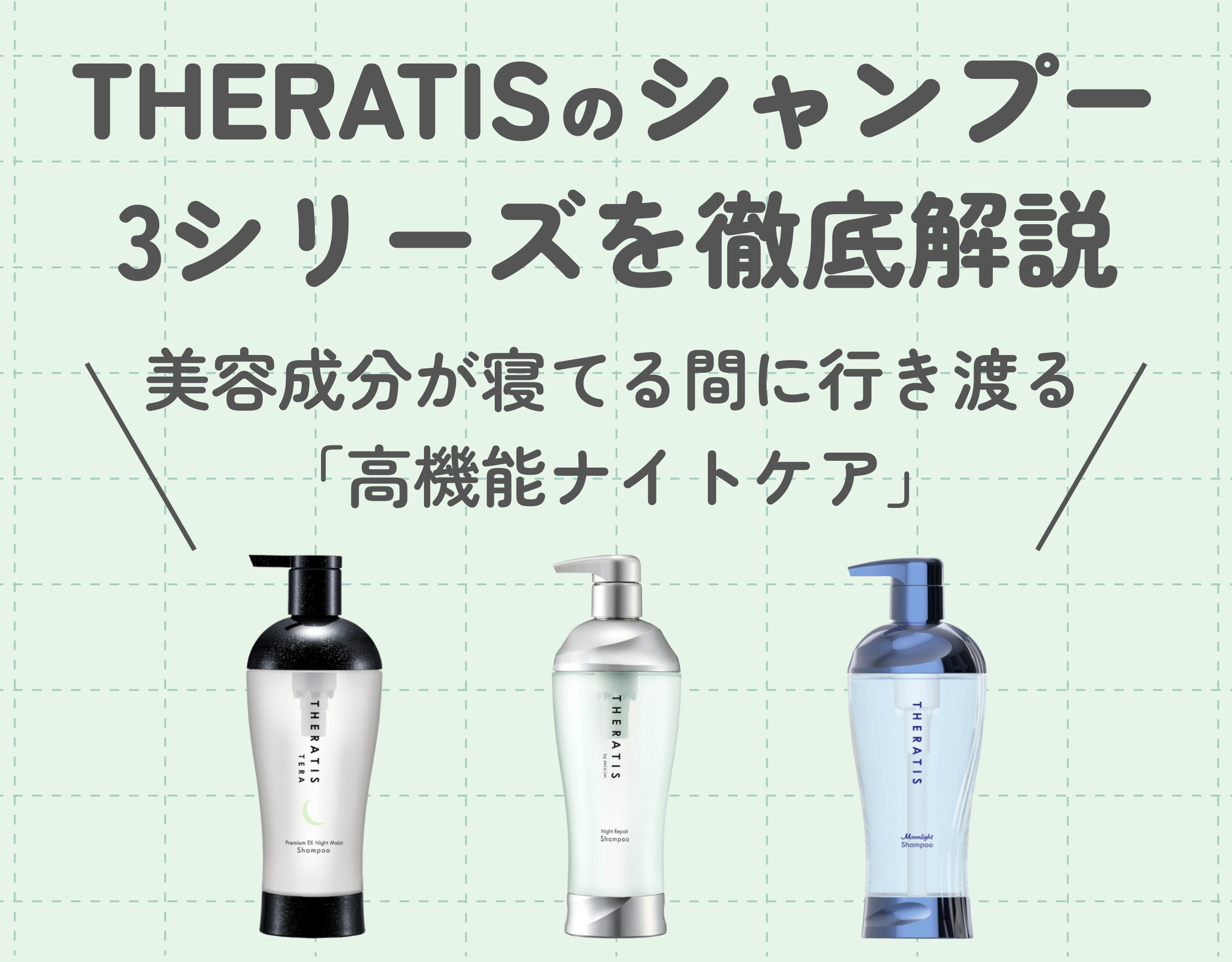 THERATIS（セラティス）のシャンプーを徹底解説｜美容成分が寝てる間に行き渡る「高機能ナイトケア」