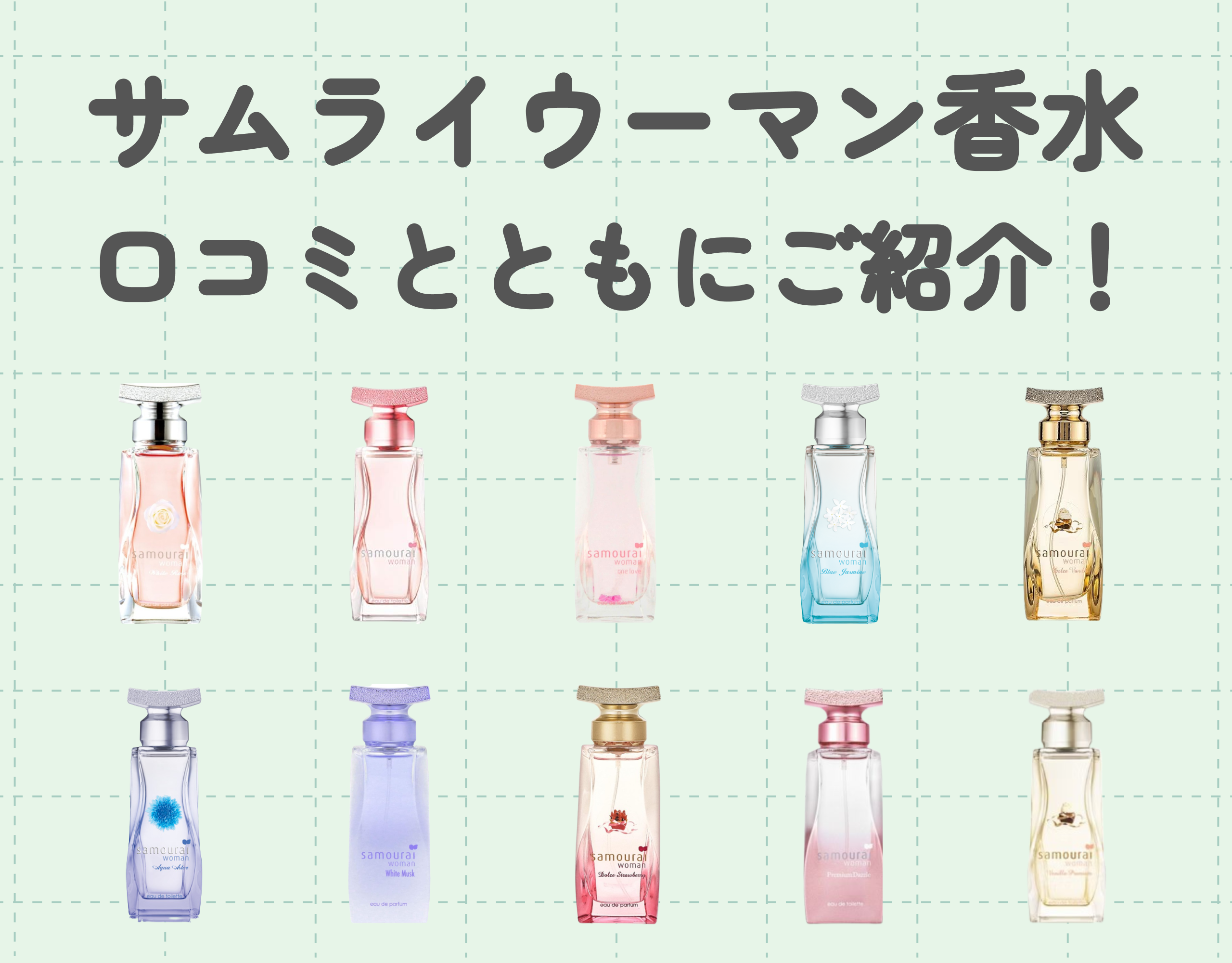 サムライウーマン香水10選を口コミとともにご紹介！香水デビューにぴったりの女性らしい香りを要チェック！