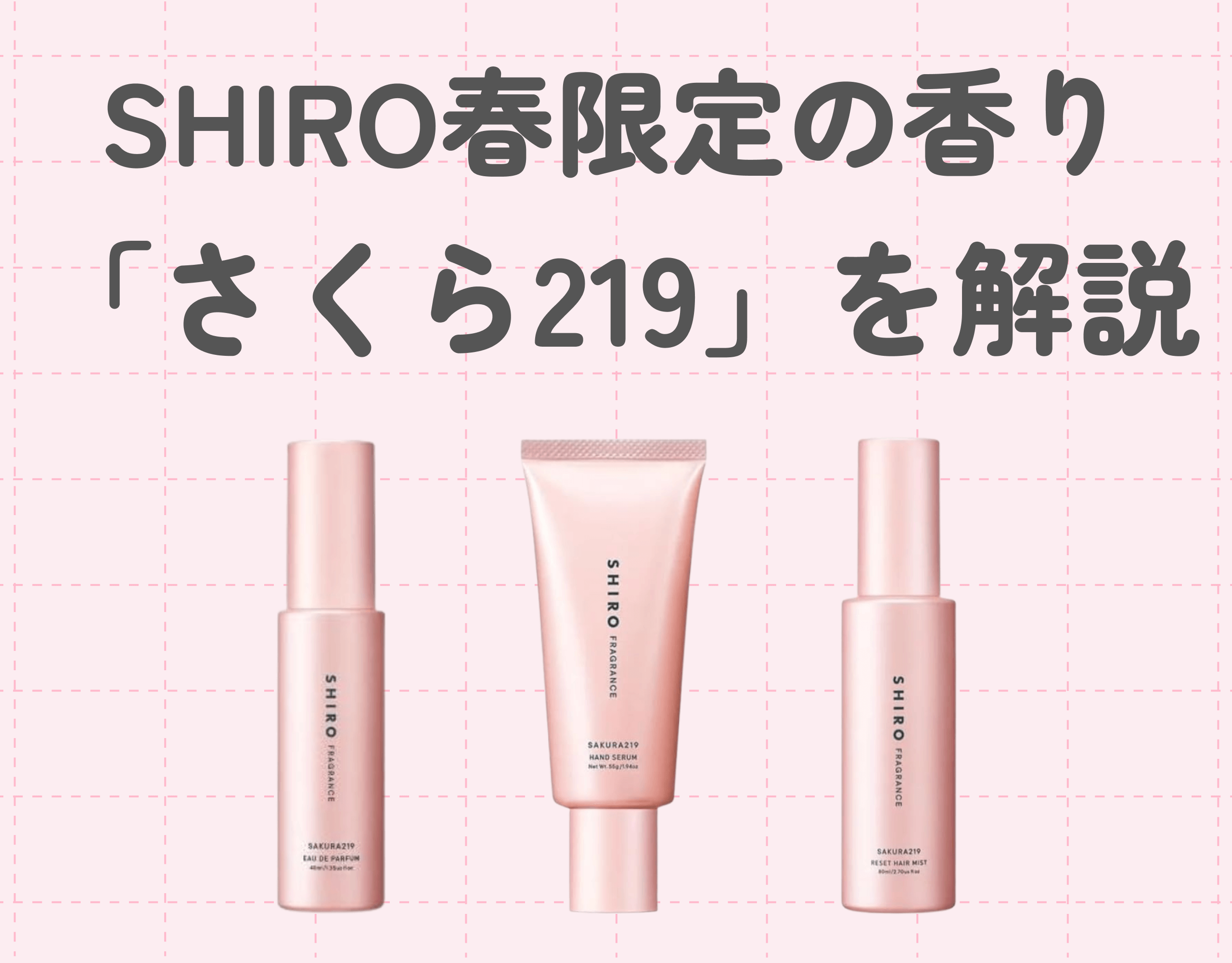 SHIRO（シロ）春限定の香り「さくら219」が今年も！｜桜の香りで春を感じよう♪