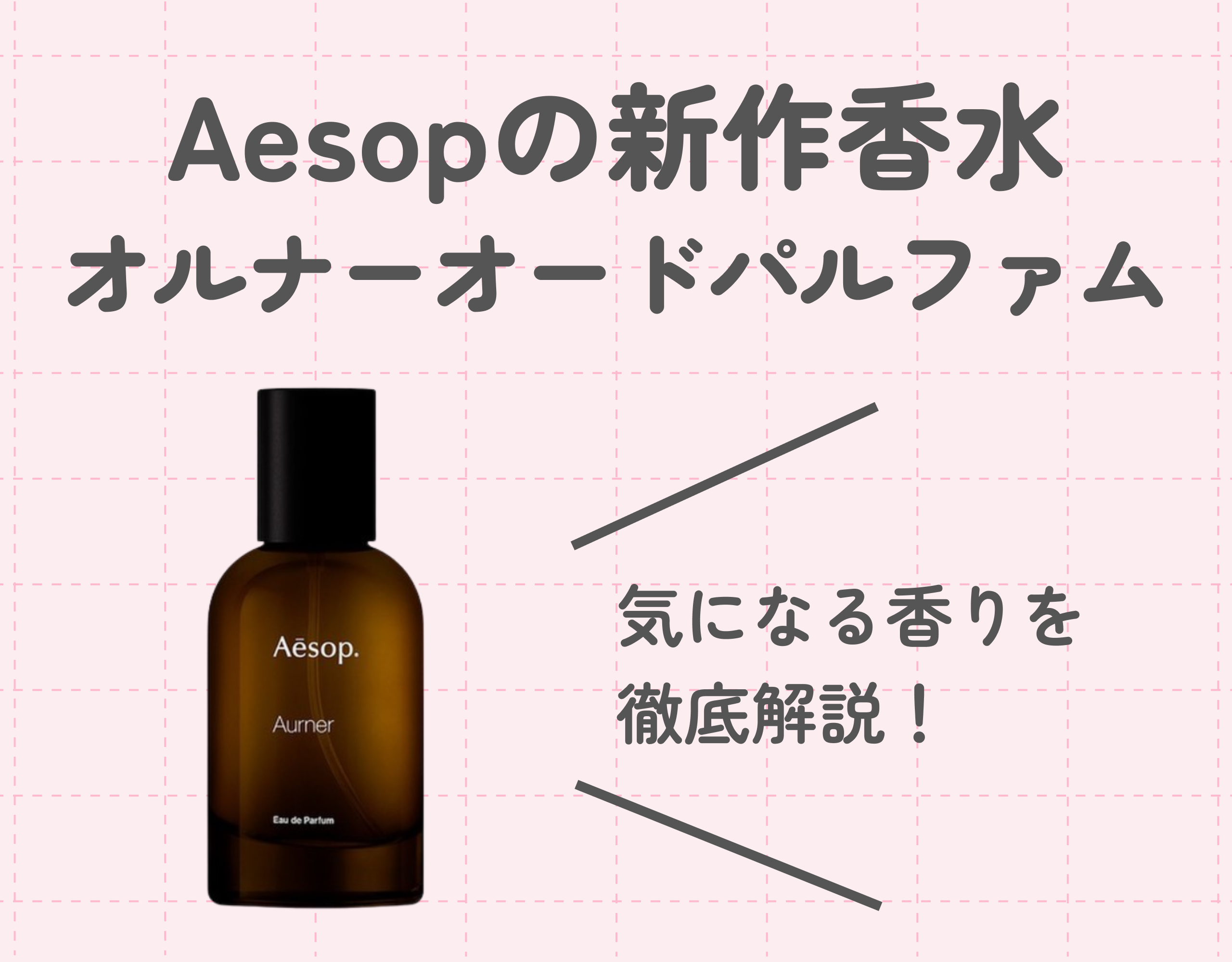 Aesop（イソップ）の新作香水「オルナ―」の魅力は？｜花の香りが特徴的な春香水を徹底解説