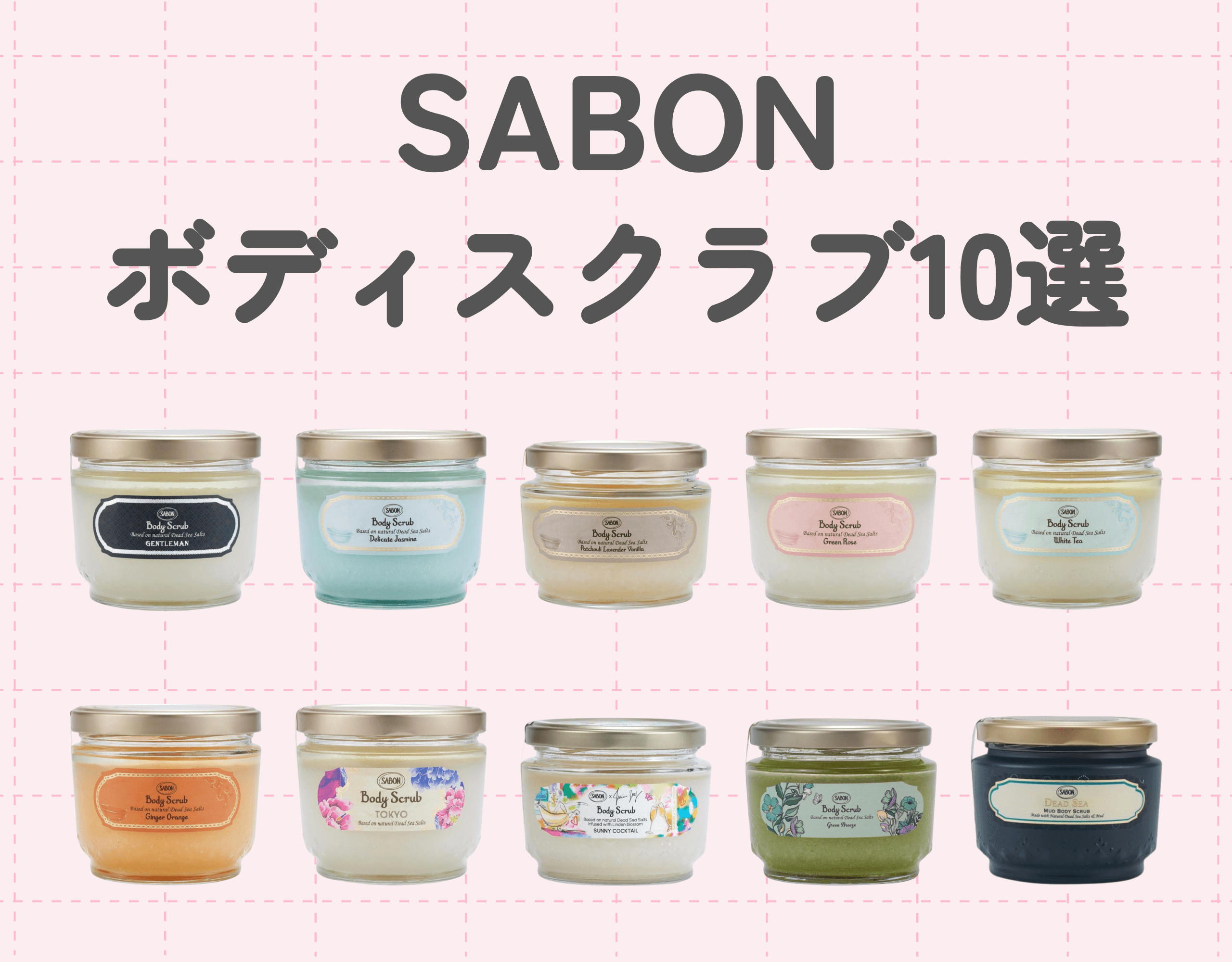 SABON（サボン）のおすすめボディスクラブ10選｜いい匂いとツルツル美肌を手に入れよう♡