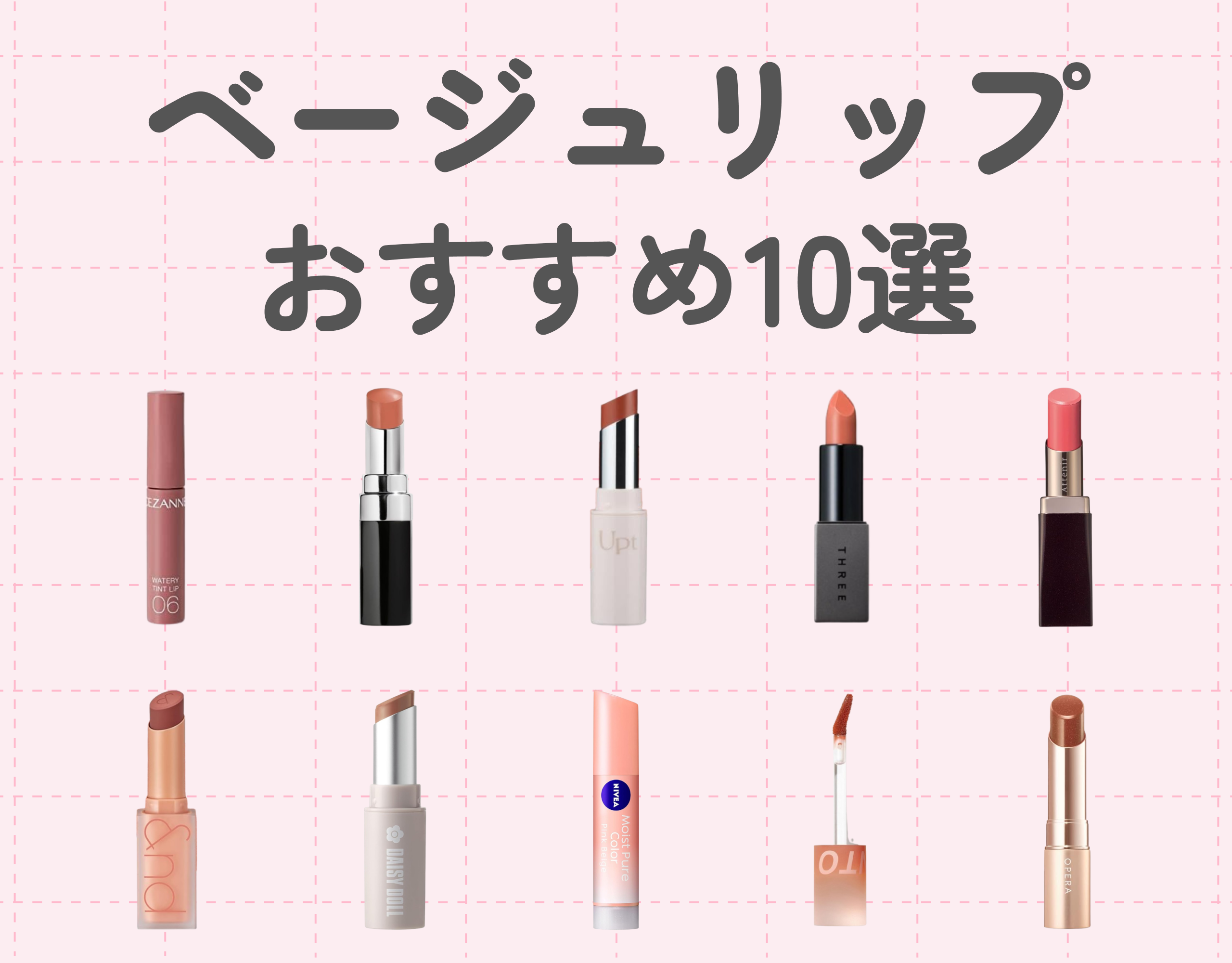 おすすめのベージュリップ10選｜Y2Kメイクの再ブームにより人気急上昇中！その魅力とは？