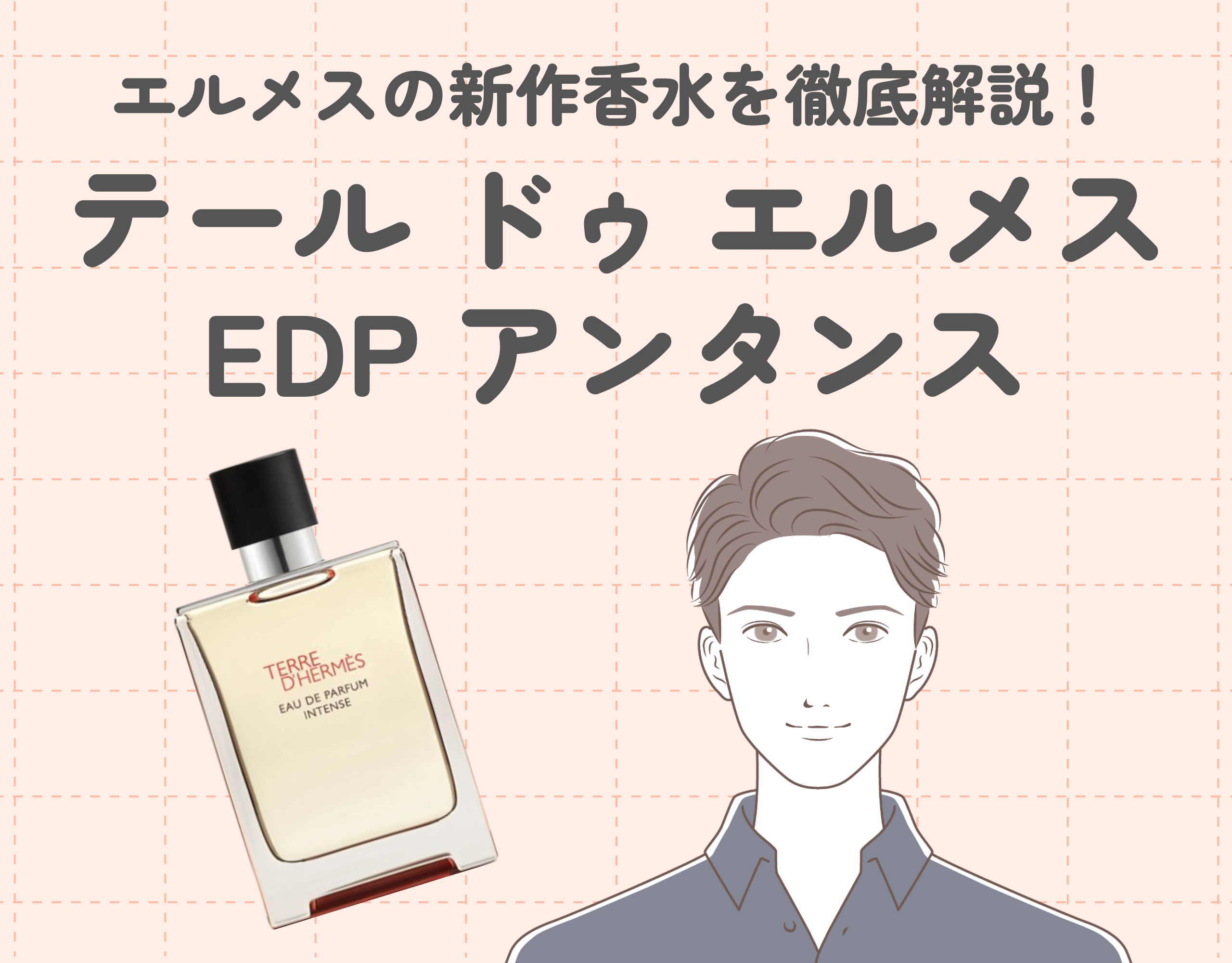 エルメスの新作香水「テール ドゥ エルメス オー ド パルファム アンタンス」を徹底解説｜テール ドゥ エルメスとの違いは？