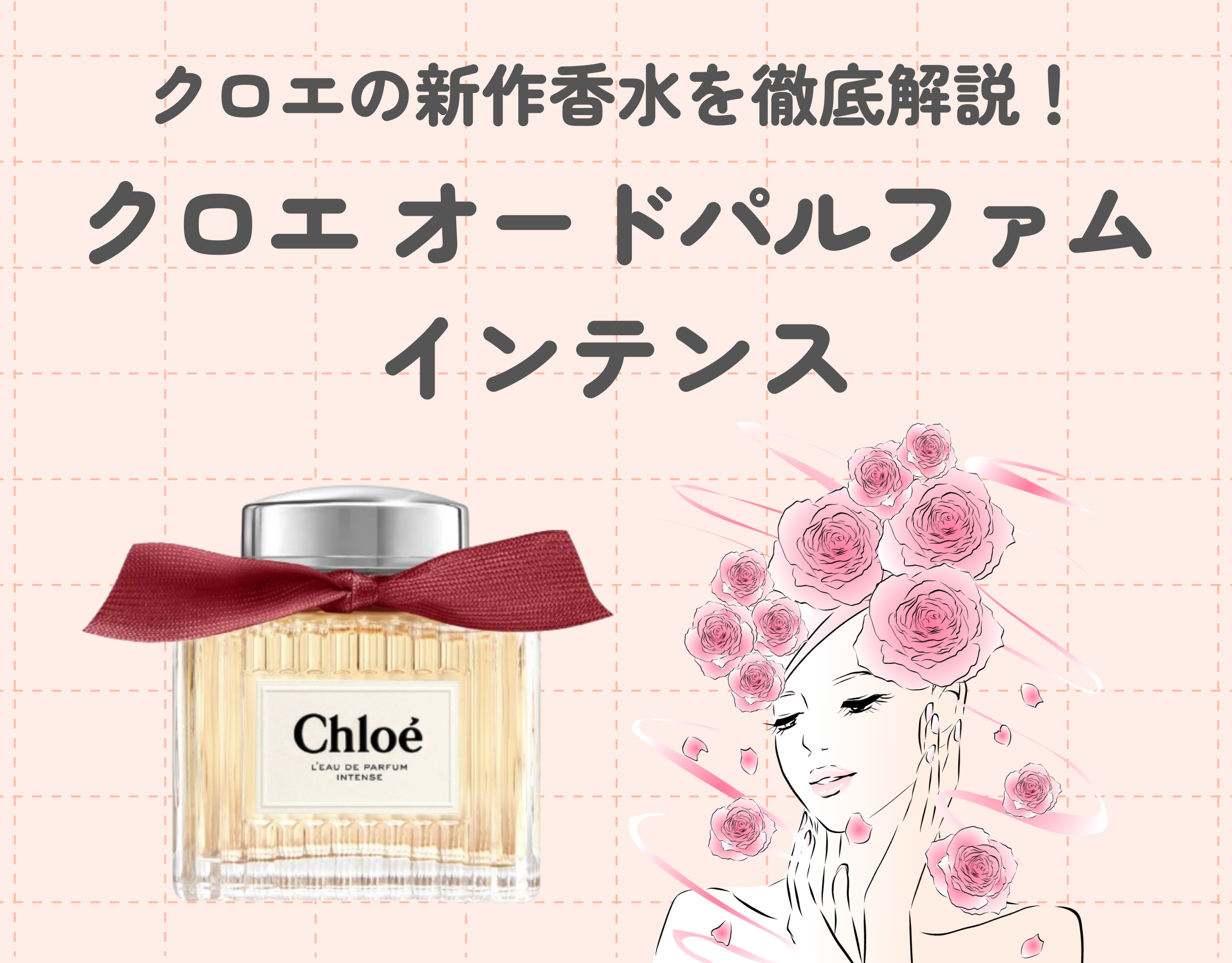 Chloe（クロエ）の新作香水「クロエ オードパルファム インテンス」ローズの香りが進化！