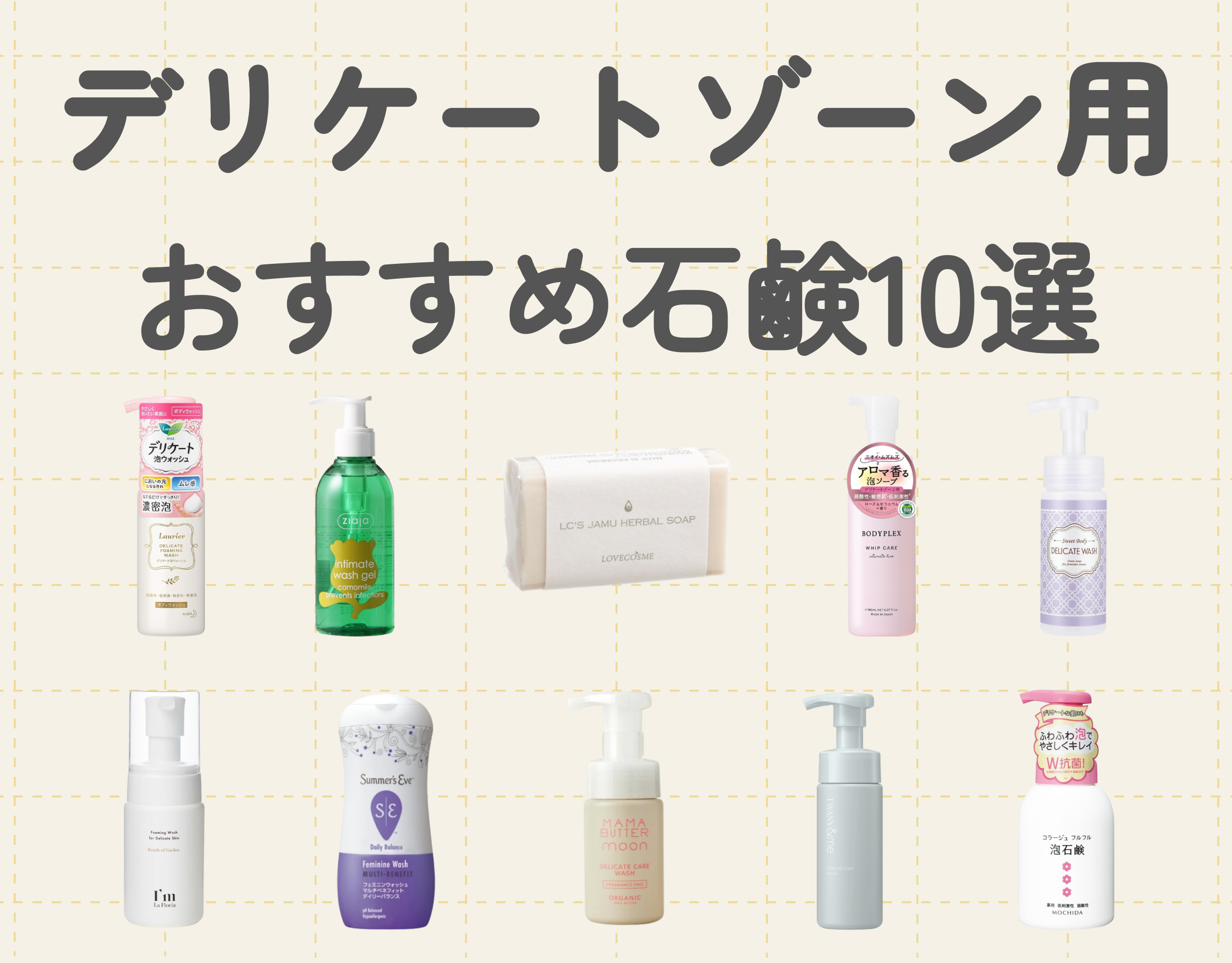 デリケートゾーン用の石鹸おすすめ10選｜悩みに合った選び方をサポート♡