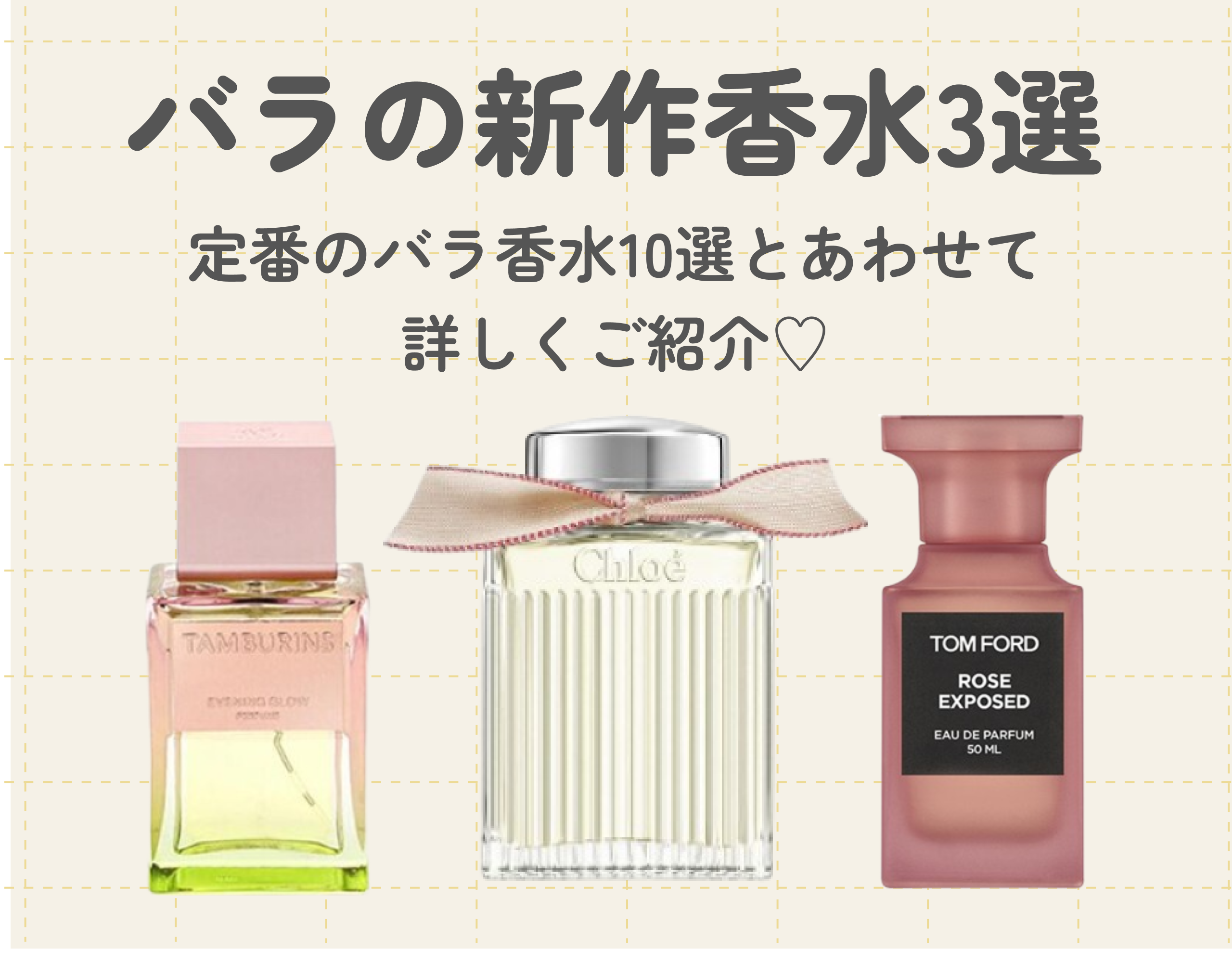 バラの新作香水3選｜定番のバラ香水10選と合わせて詳しくご紹介♡