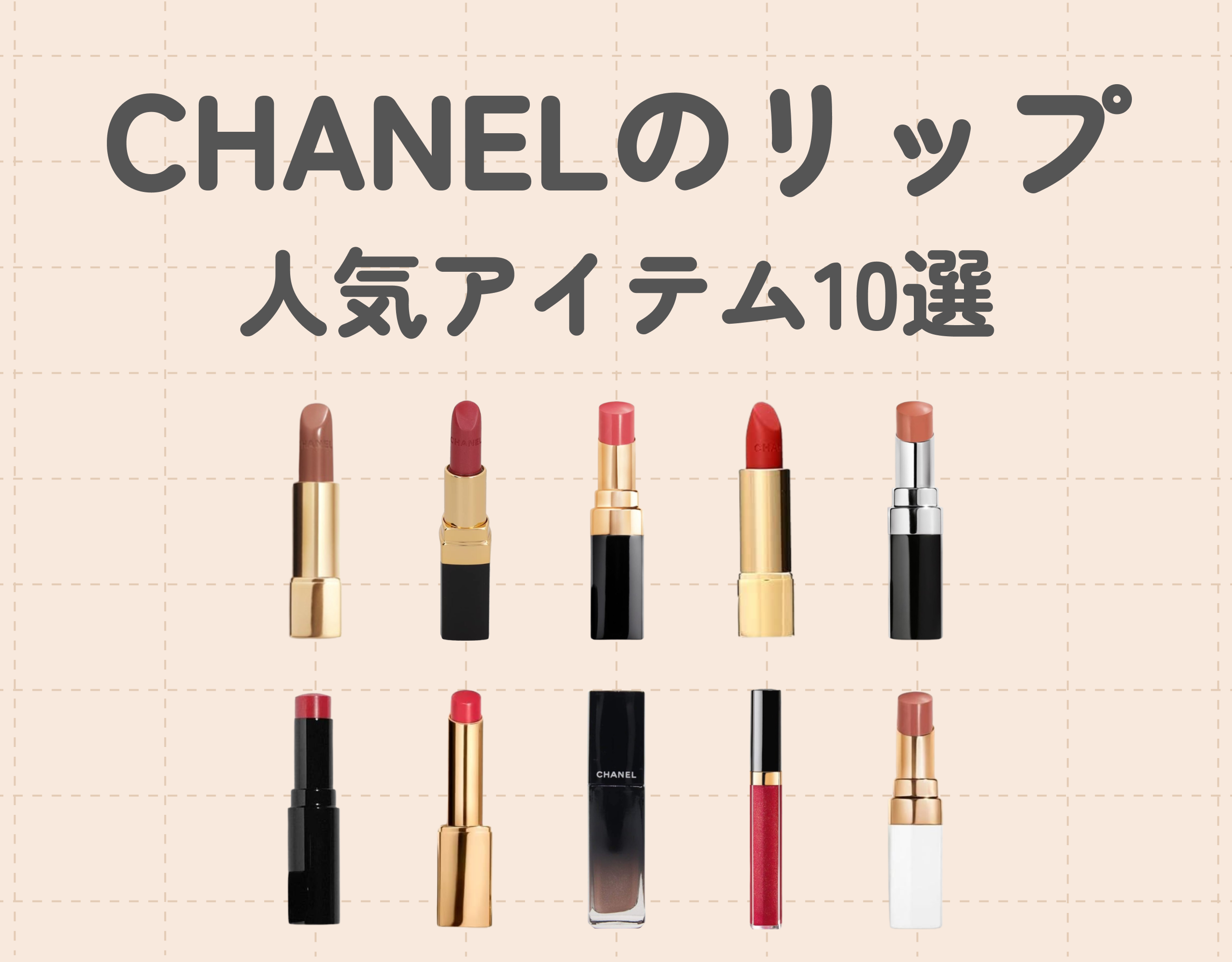 CHANEL（シャネル）のリップ人気アイテム10選｜人気デパコスの人気なワケとおすすめの選び方紹介♡