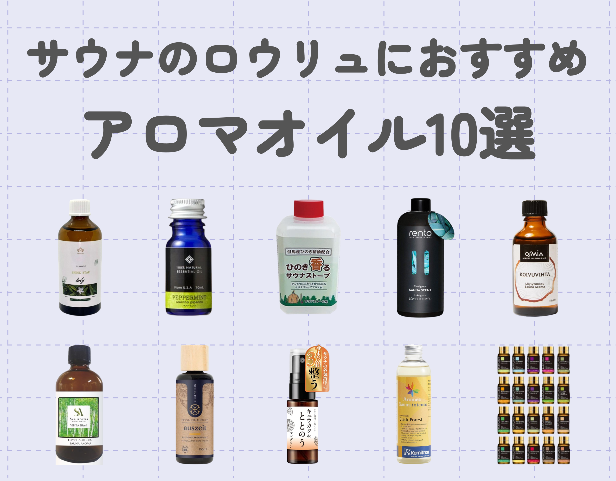 サウナをより楽しむ！ロウリュにおすすめのアロマオイル10選