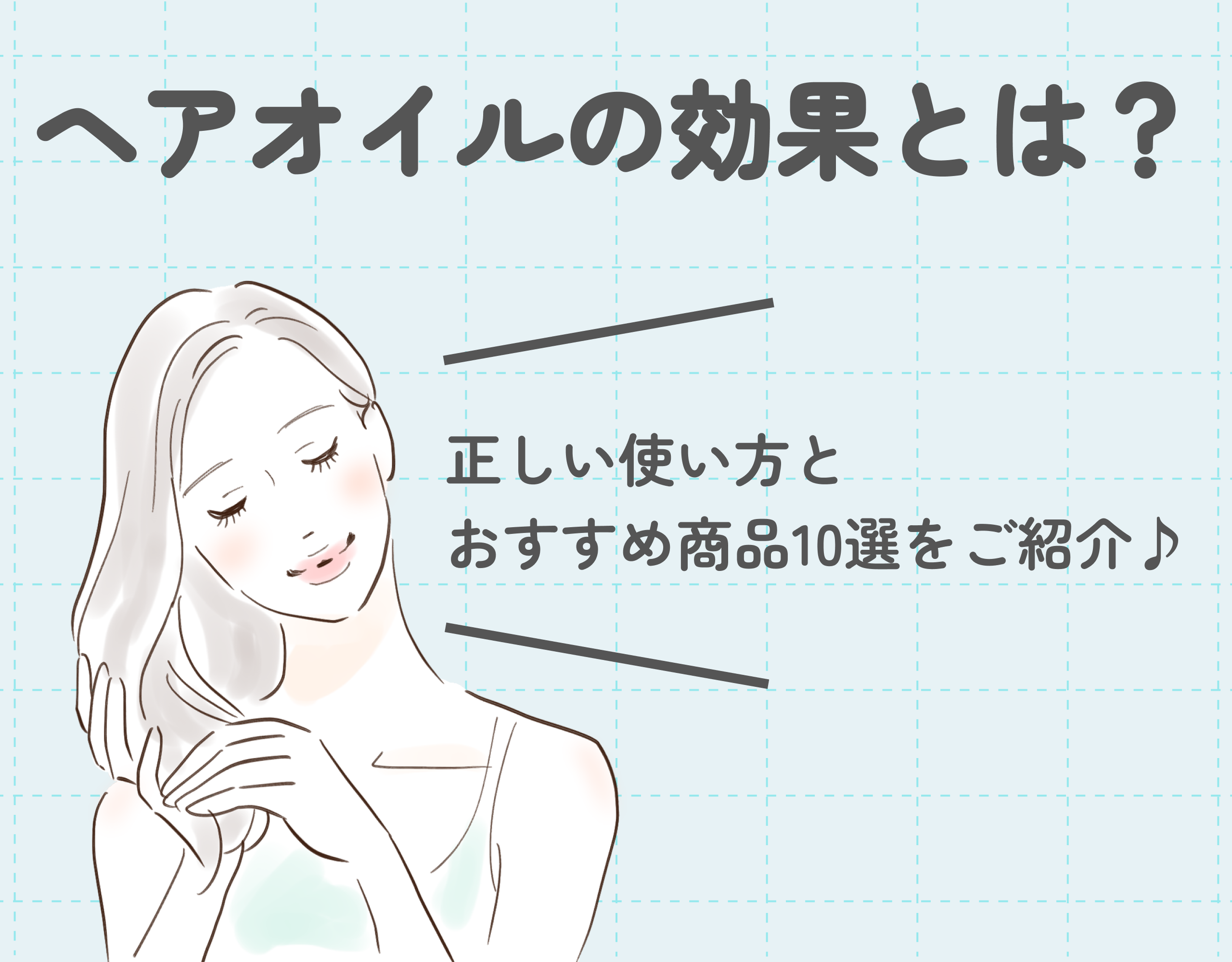 【徹底解説】ヘアオイルの効果とは？正しい使い方とおすすめ商品10選