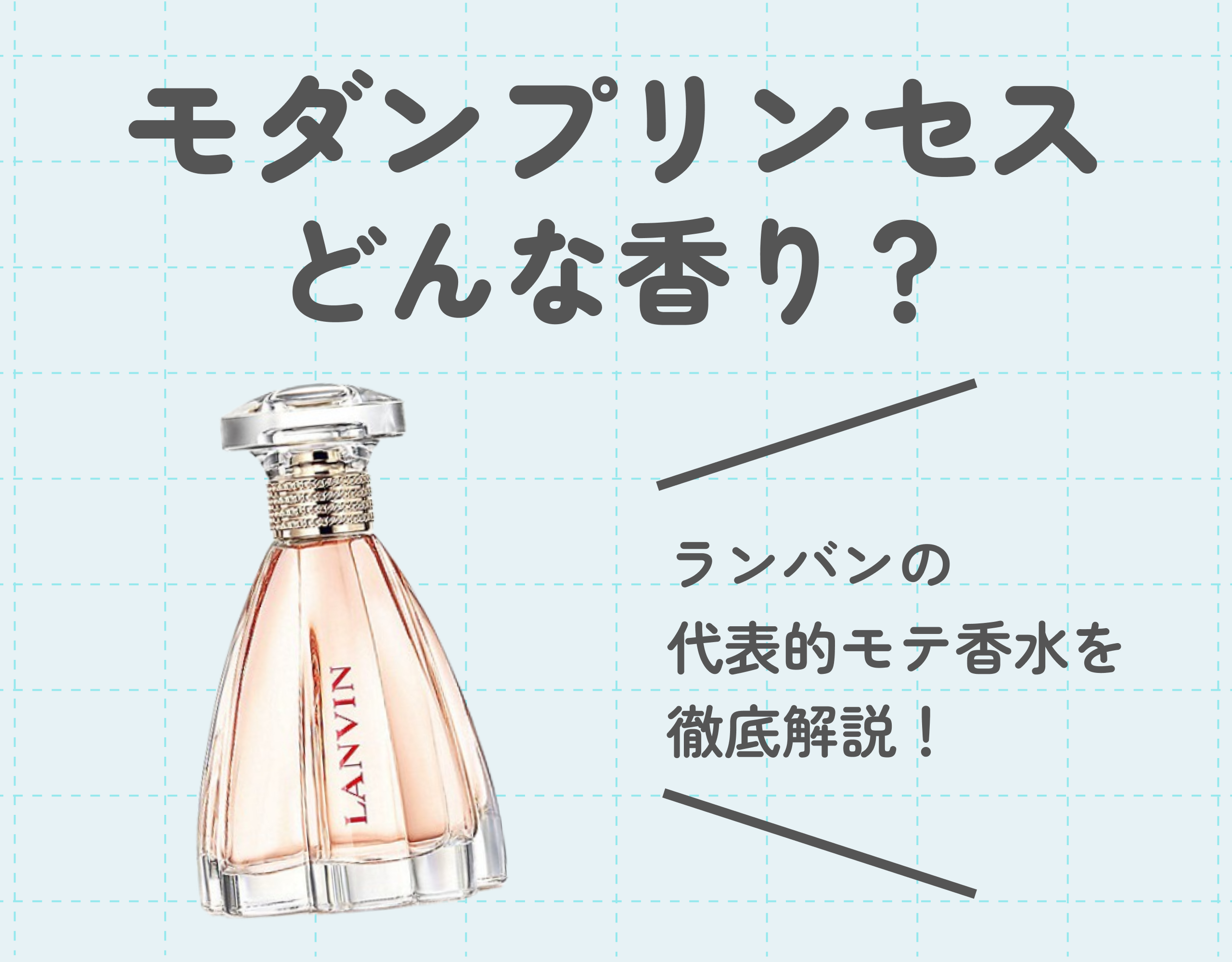 「モダンプリンセス」はどんな香り？ランバンの代表的モテ香水を徹底解説！