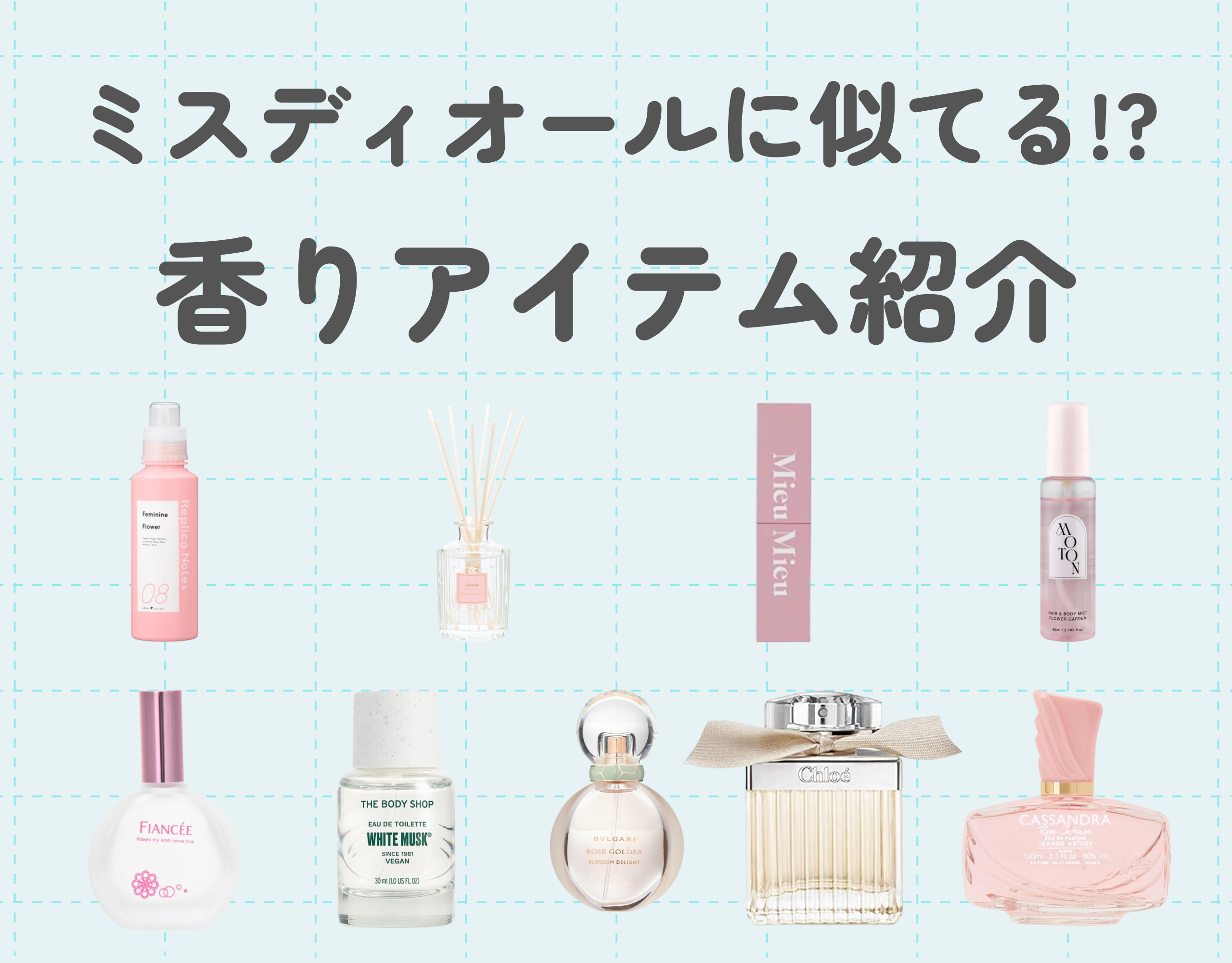 ミスディオールに似てる香りアイテム紹介｜プチプラアイテムでコスパ良くいい香りを♡