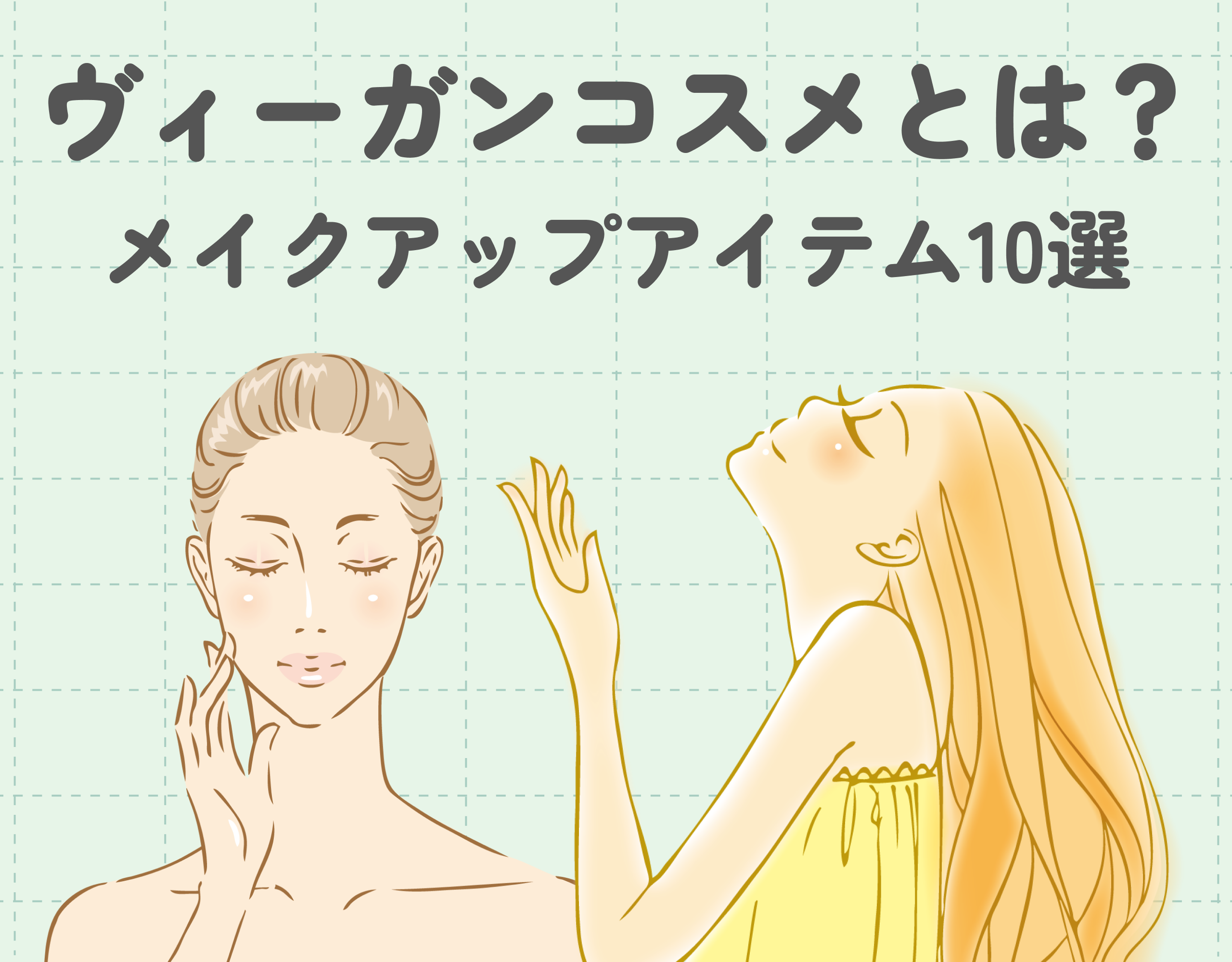 ヴィーガンコスメとは？｜おすすめメイクアップアイテム10選♪