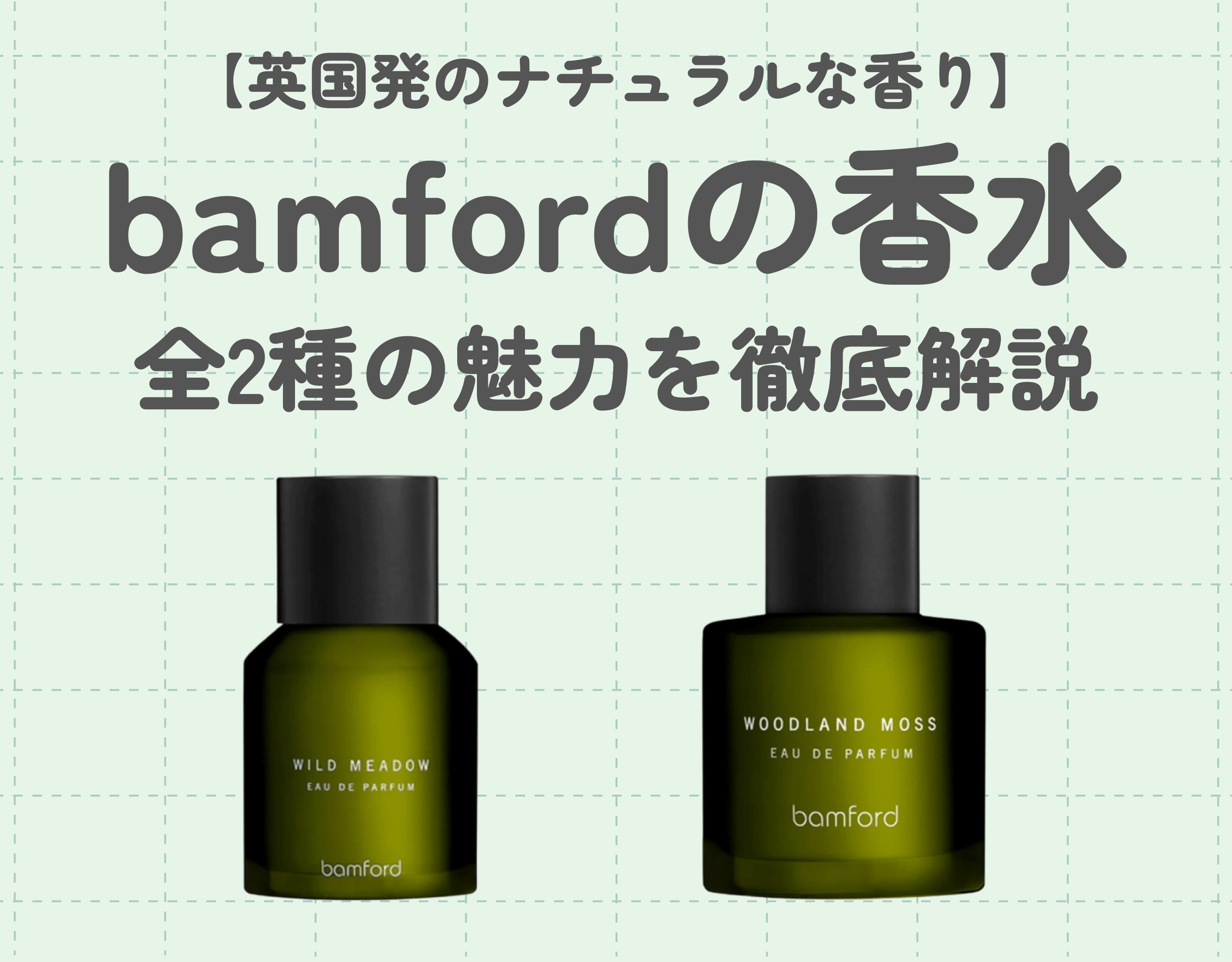 bamford（バンフォード）の香水紹介｜英国発のナチュラルな香りの魅力とは？