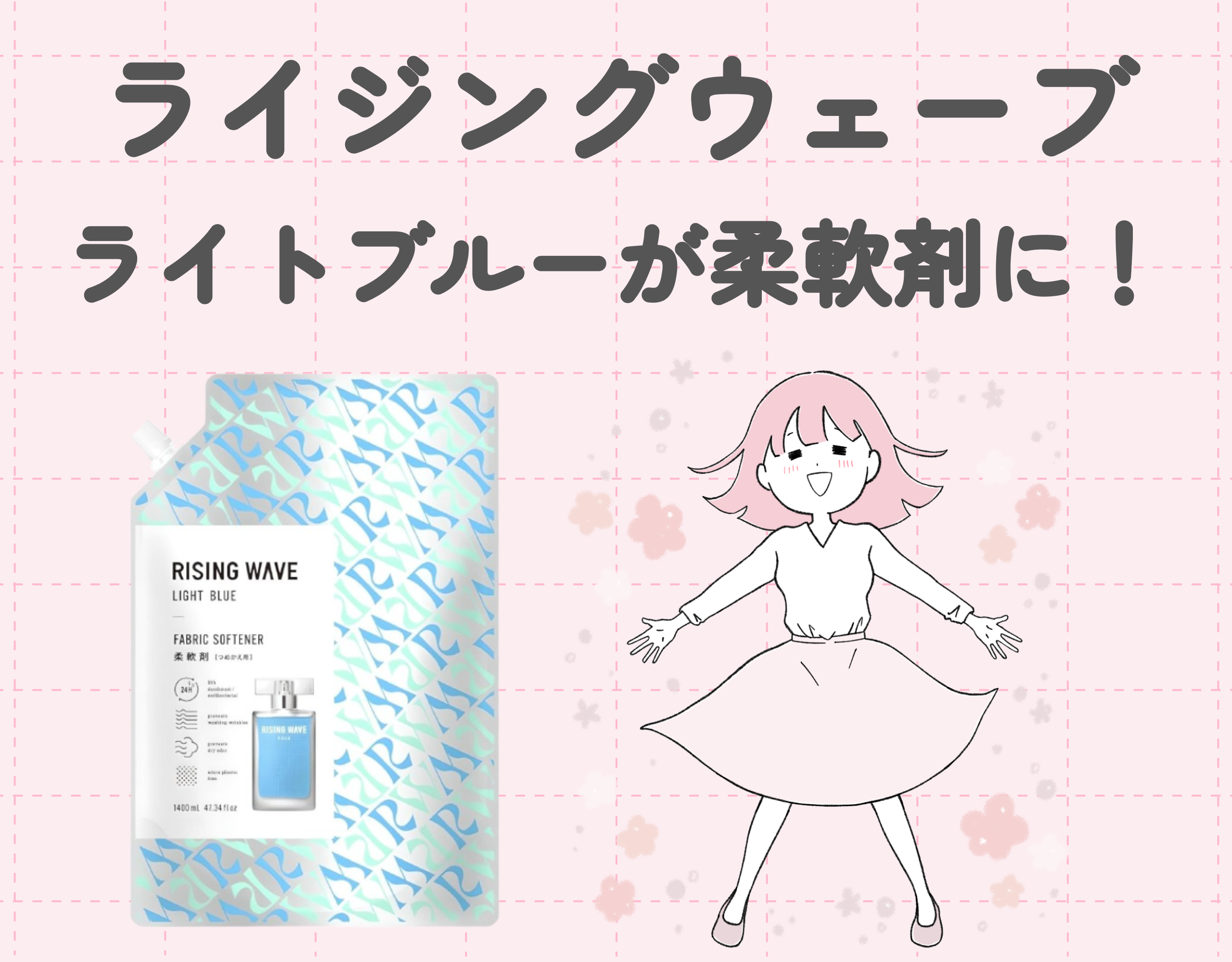 ライジングウェーブのライトブルーが柔軟剤に！｜香水のような香りを洋服からも♪