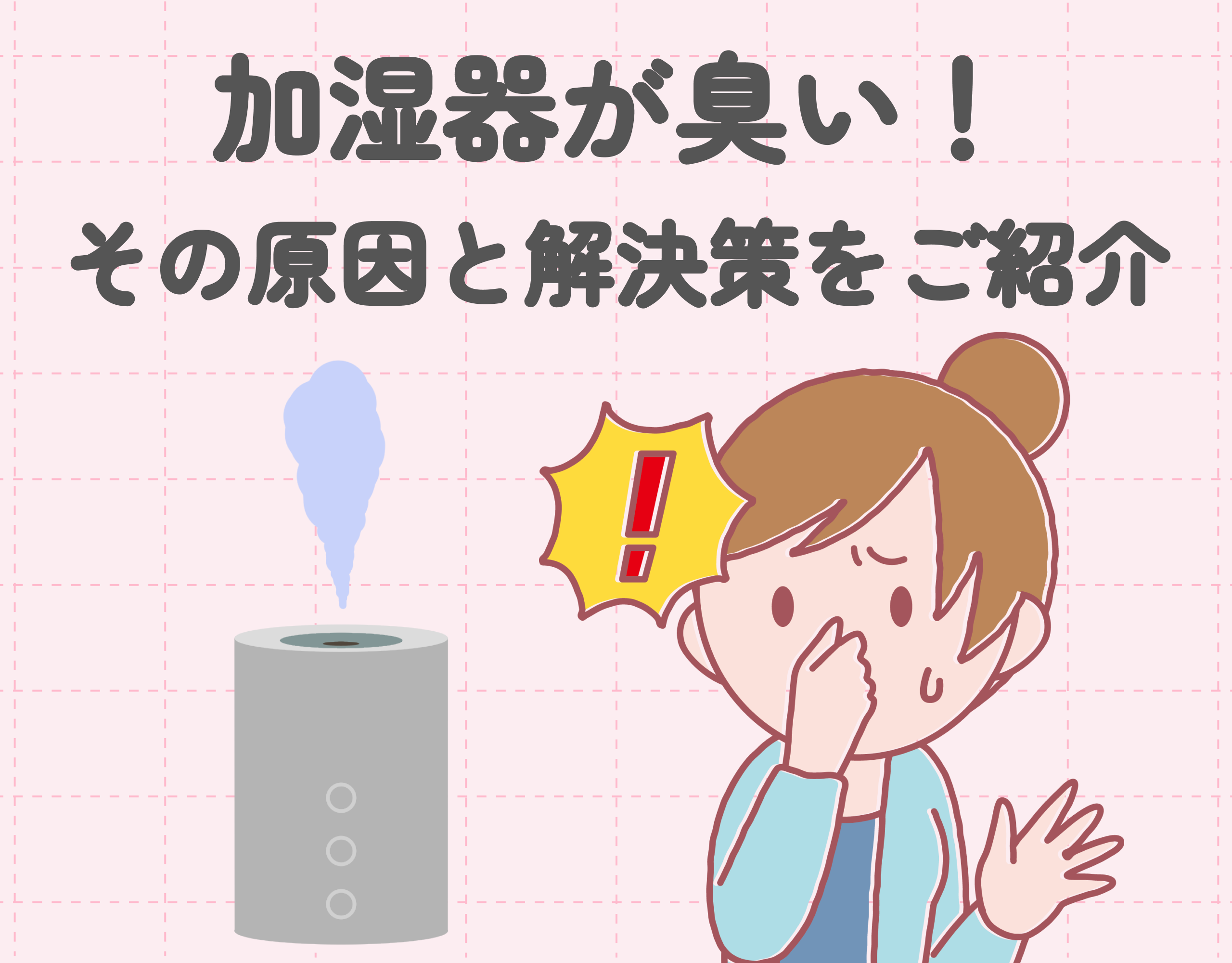 加湿器が臭い！その原因と解決策をご紹介｜おすすめのアロマウォーター10選♪
