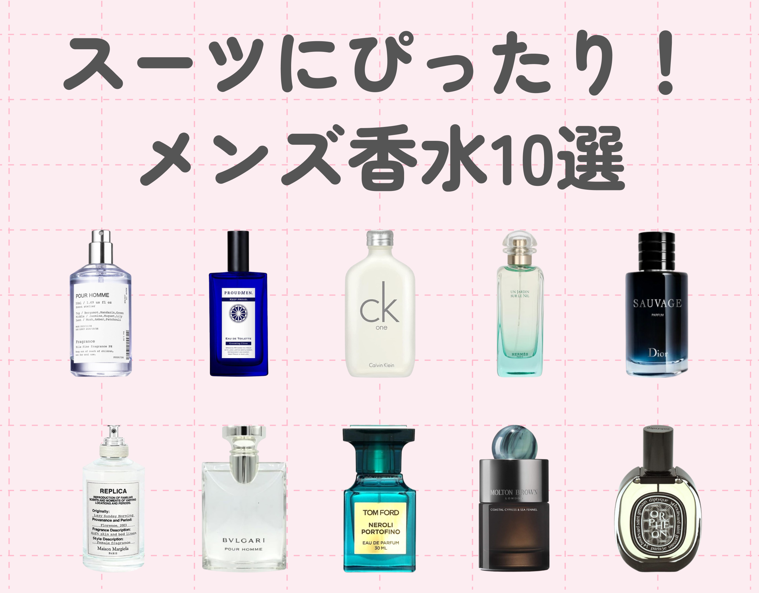 スーツにぴったりのメンズ香水10選｜ビジネスシーンでも香りで好印象を♡