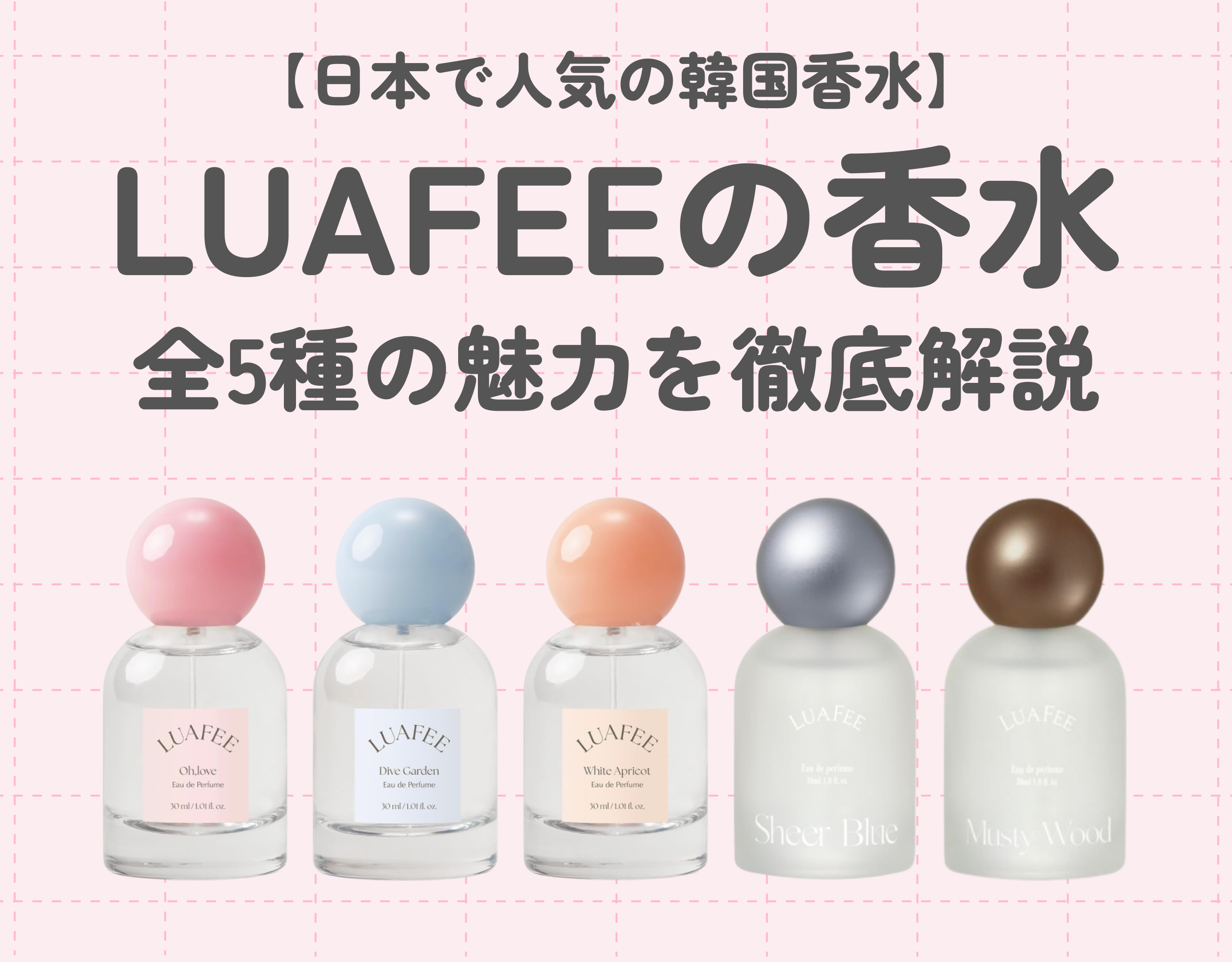 LUAFEE（ルアペ）の香水紹介｜韓国のフレグランスブランドが日本でも人気？
