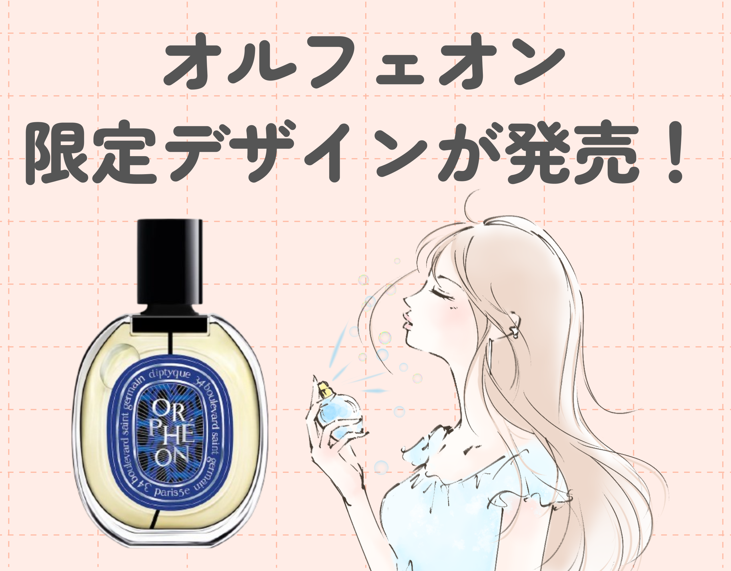 オルフェオンの限定デザインが発売｜名香の誕生ストーリーとは？