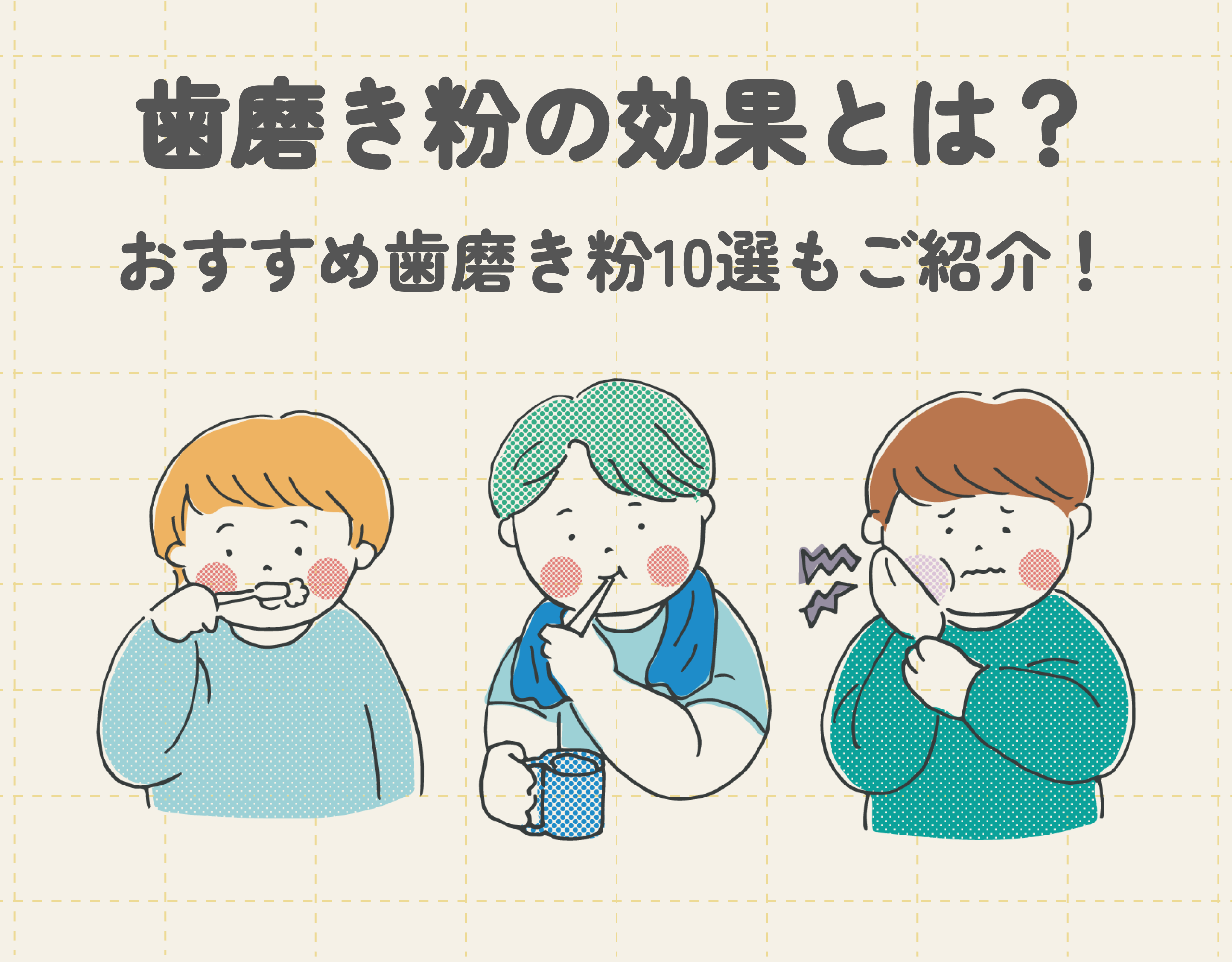 歯磨き粉の効果とは？おすすめ歯磨き粉10選もご紹介！