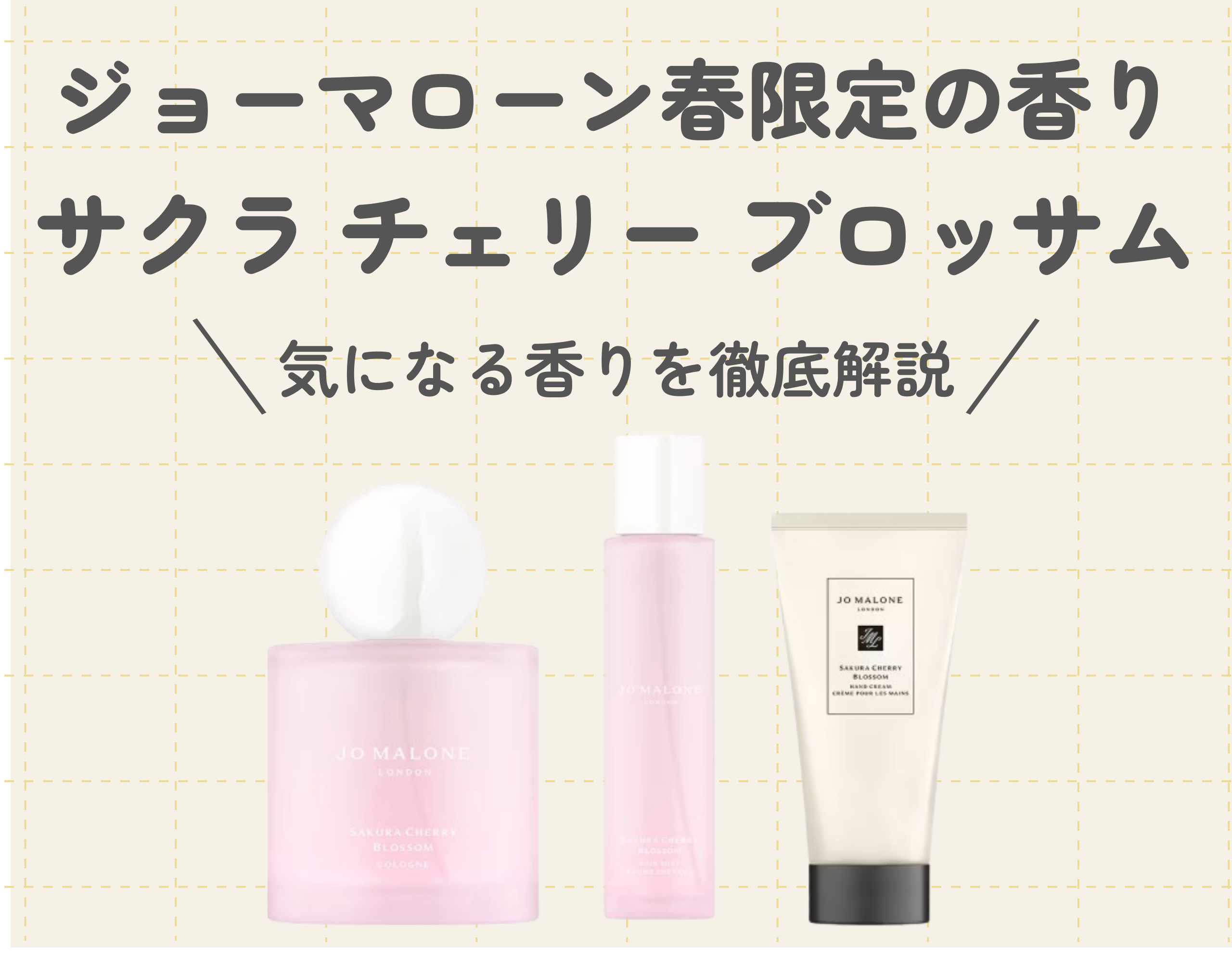ジョーマローン春限定の香り「サクラ チェリー ブロッサム」が今年も！