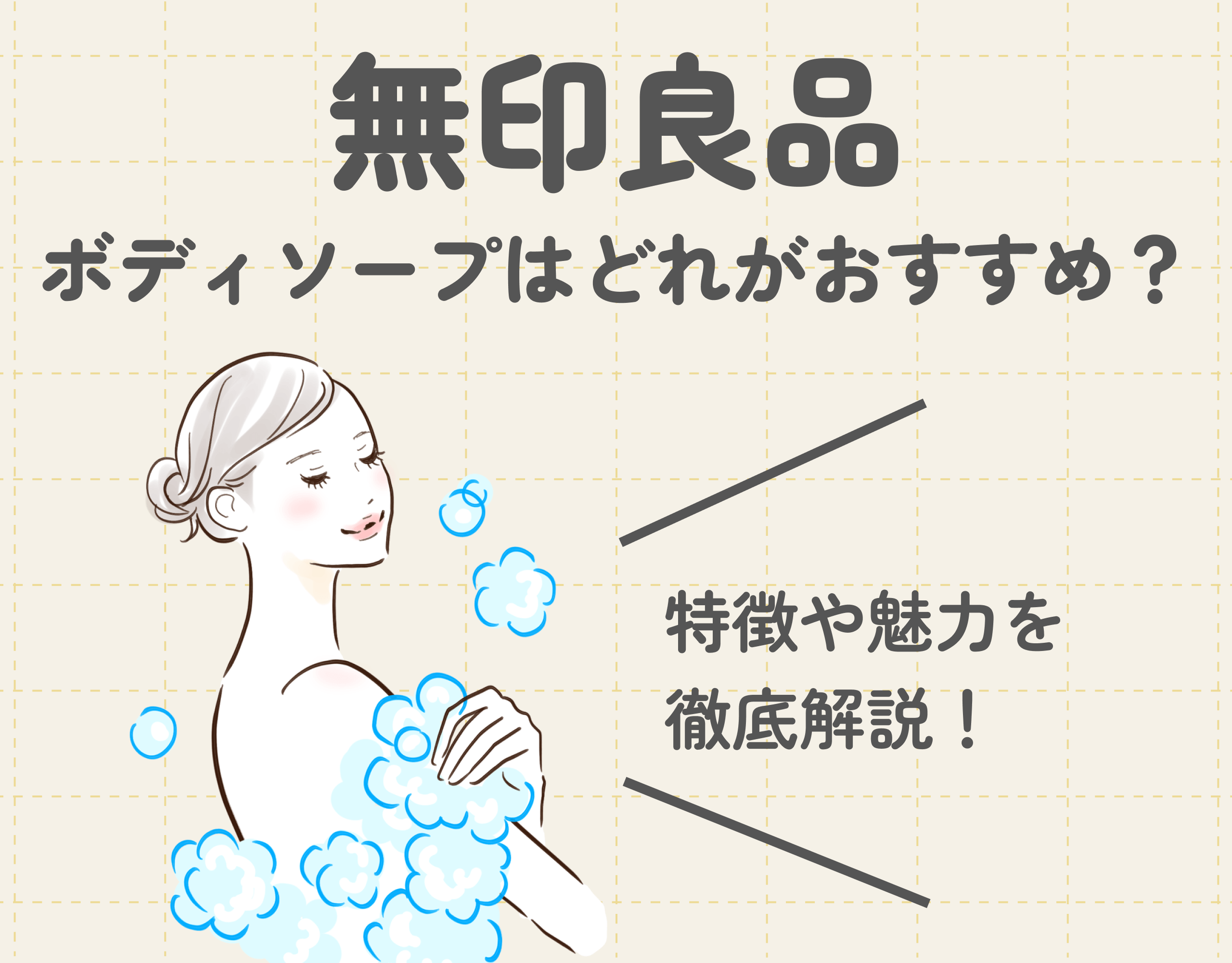 無印良品のボディソープはどれがおすすめ？｜ナチュラルな香りとしっとり感のある洗い心地が魅力♡