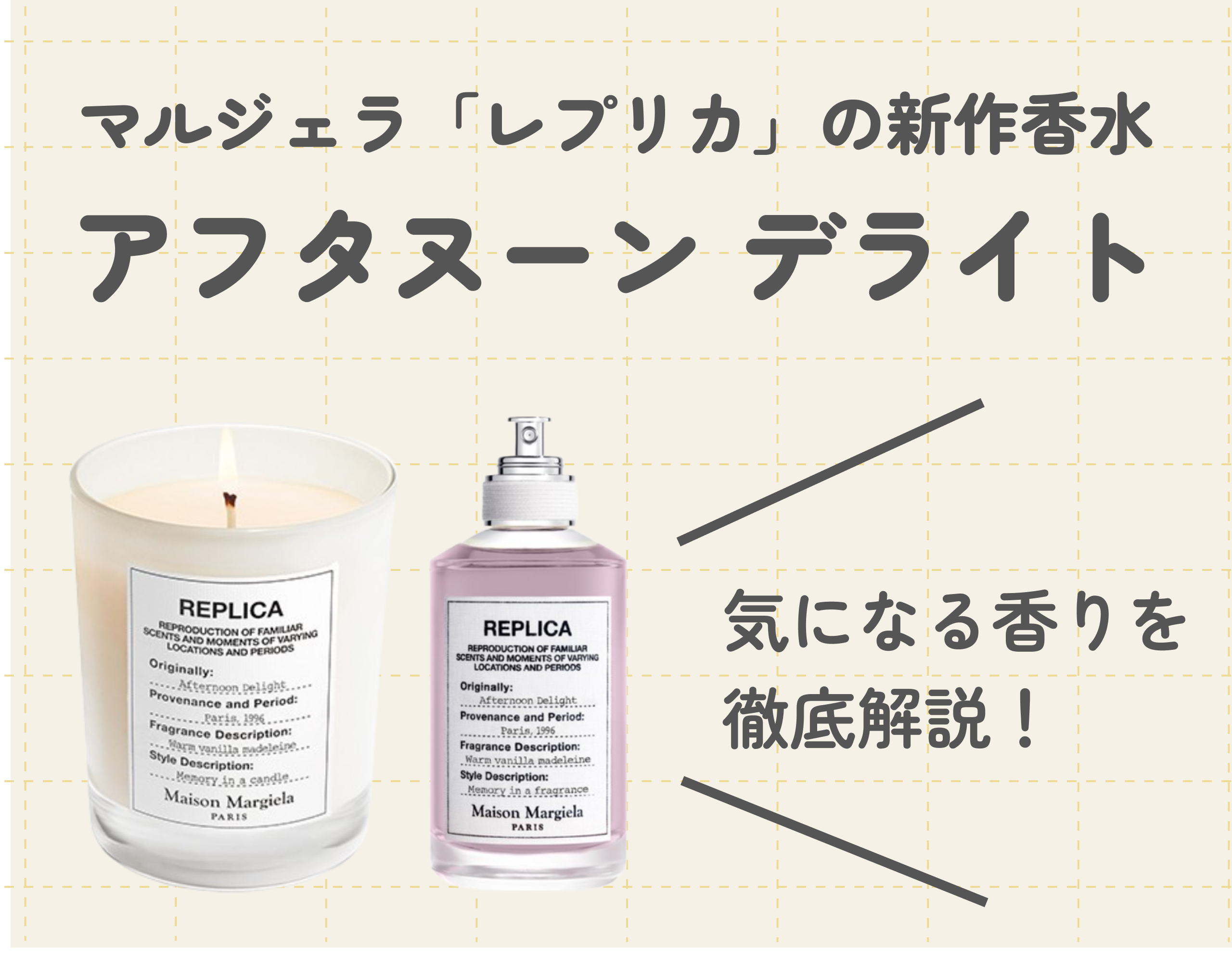 メゾンマルジェラ「レプリカ」の新作「アフタヌーン デライト」の魅力は？｜甘い香りが特徴的♡