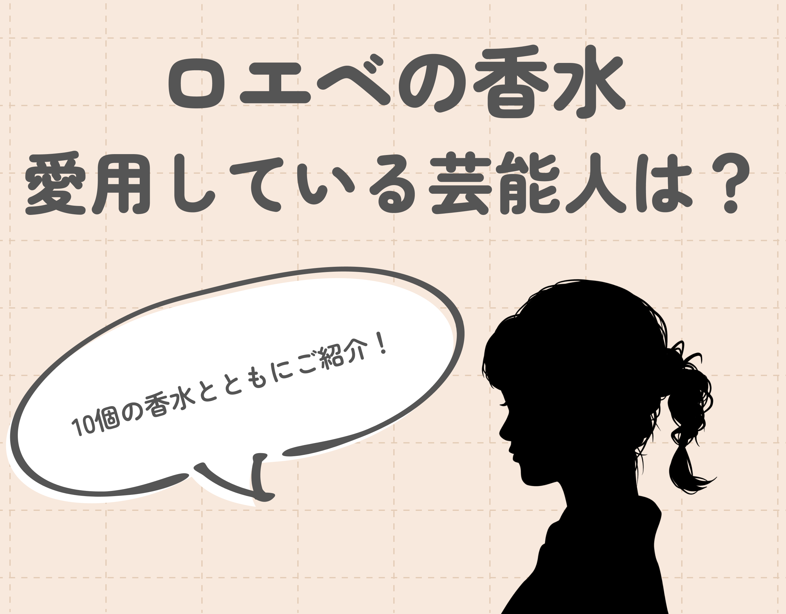 ロエベの香水を愛用している芸能人紹介｜憧れの人や推しと同じ香りを身につけよう♪