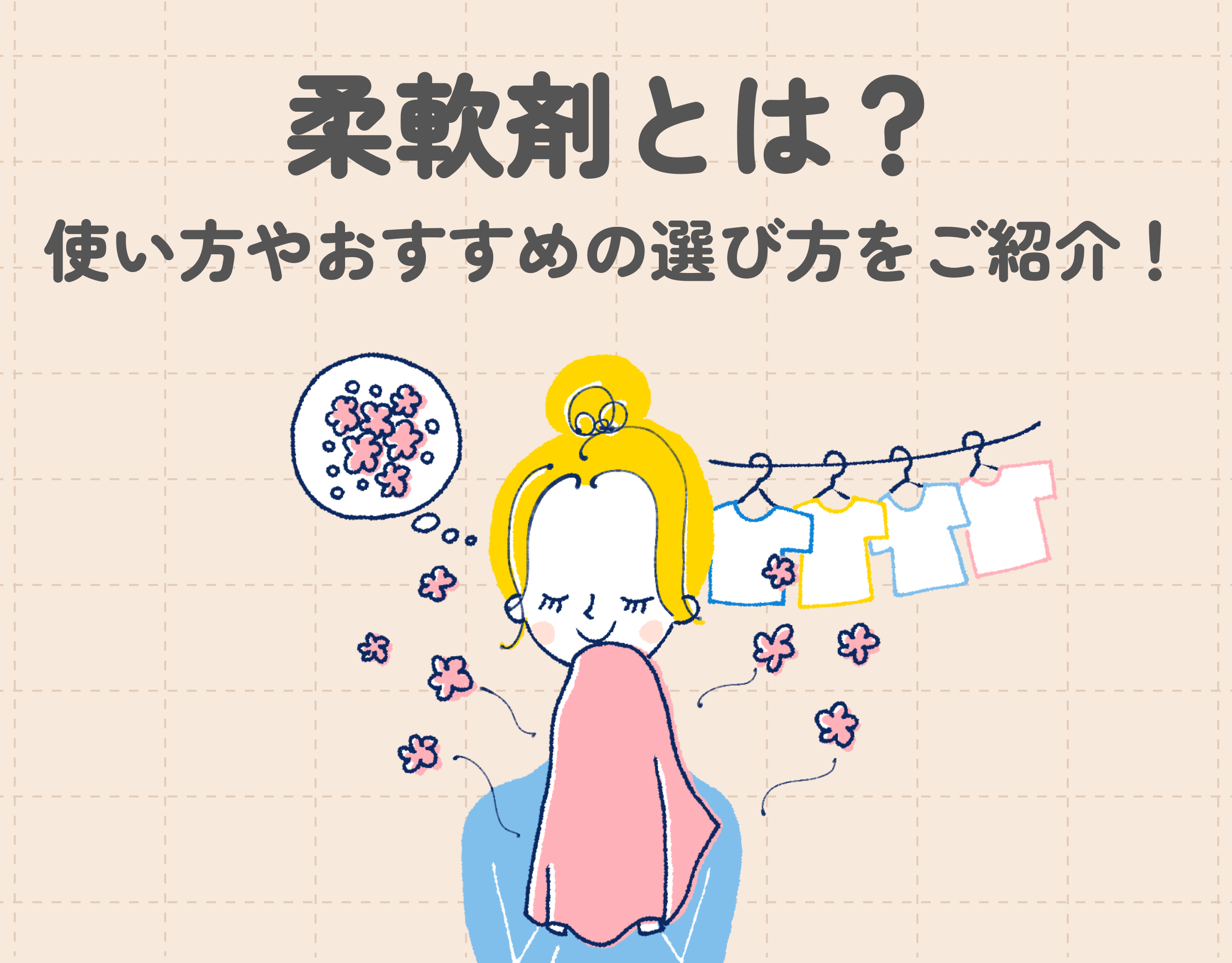 柔軟剤とは？使い方やおすすめの選び方をご紹介！