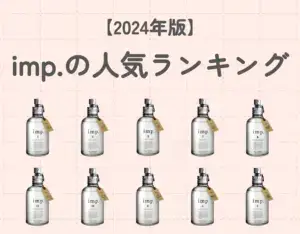 【2024年版】imp.の人気ランキングTOP10｜紅茶をベースとした自然派香水を要チェック！
