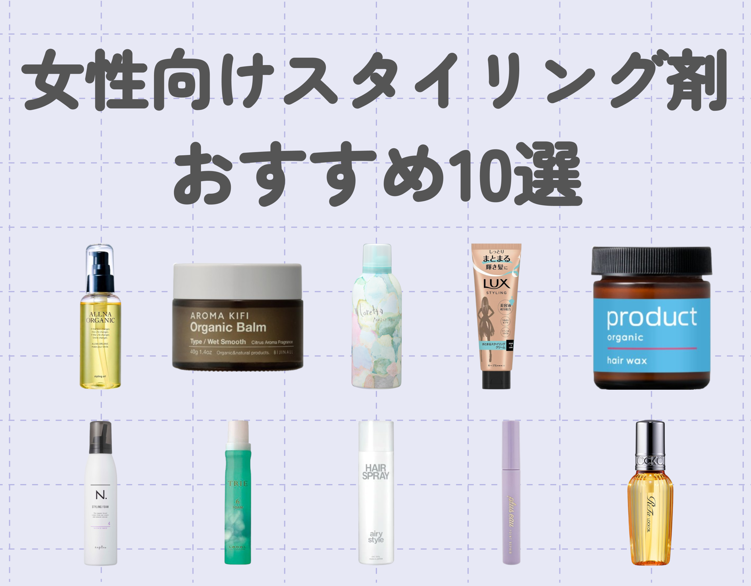 女性向け♡スタイリング剤おすすめ10選｜理想のヘアデザインを可能にするアイテムを使おう♪