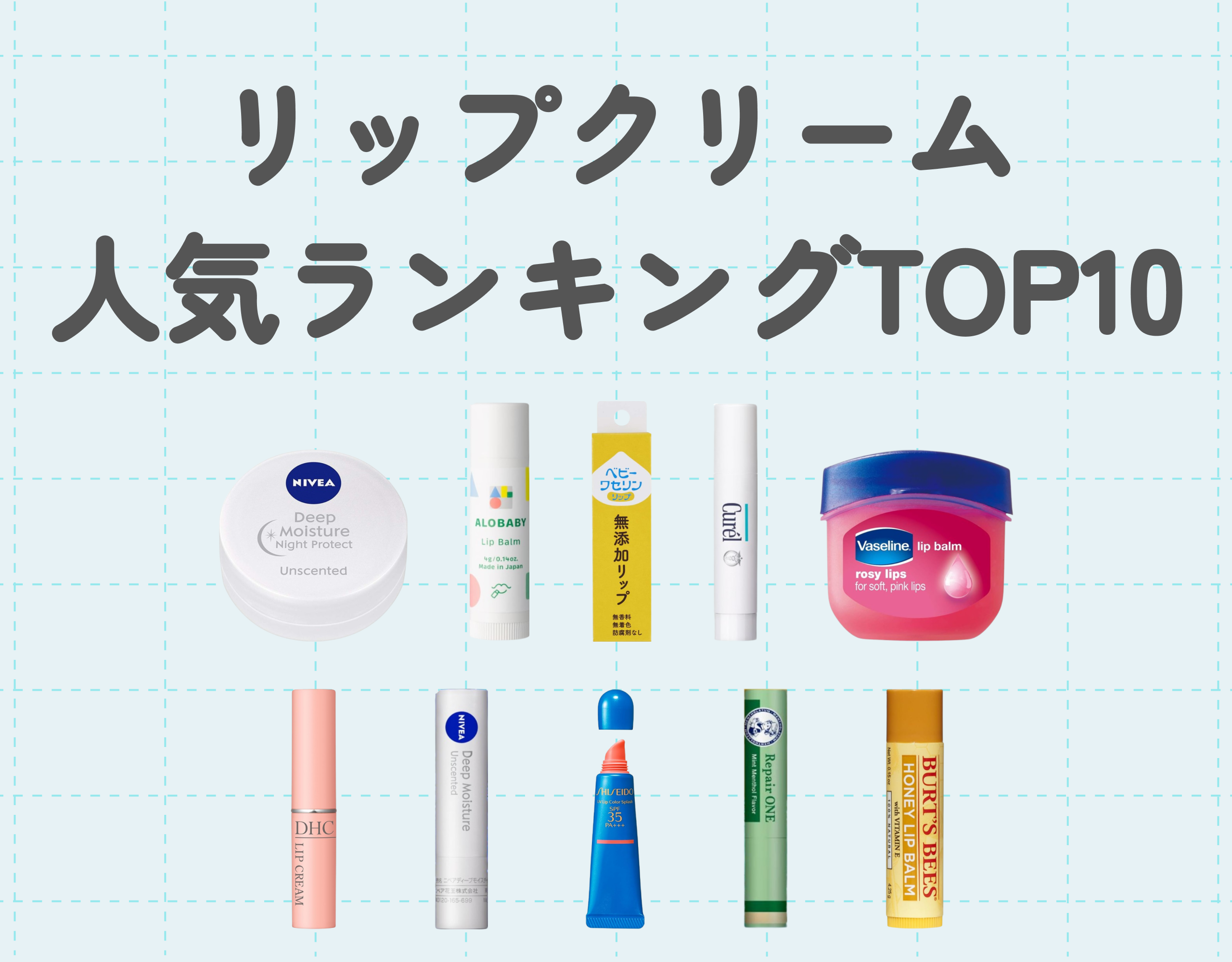 リップクリーム人気ランキングTOP10｜保湿力が高く使い勝手の良いアイテムをご紹介♪
