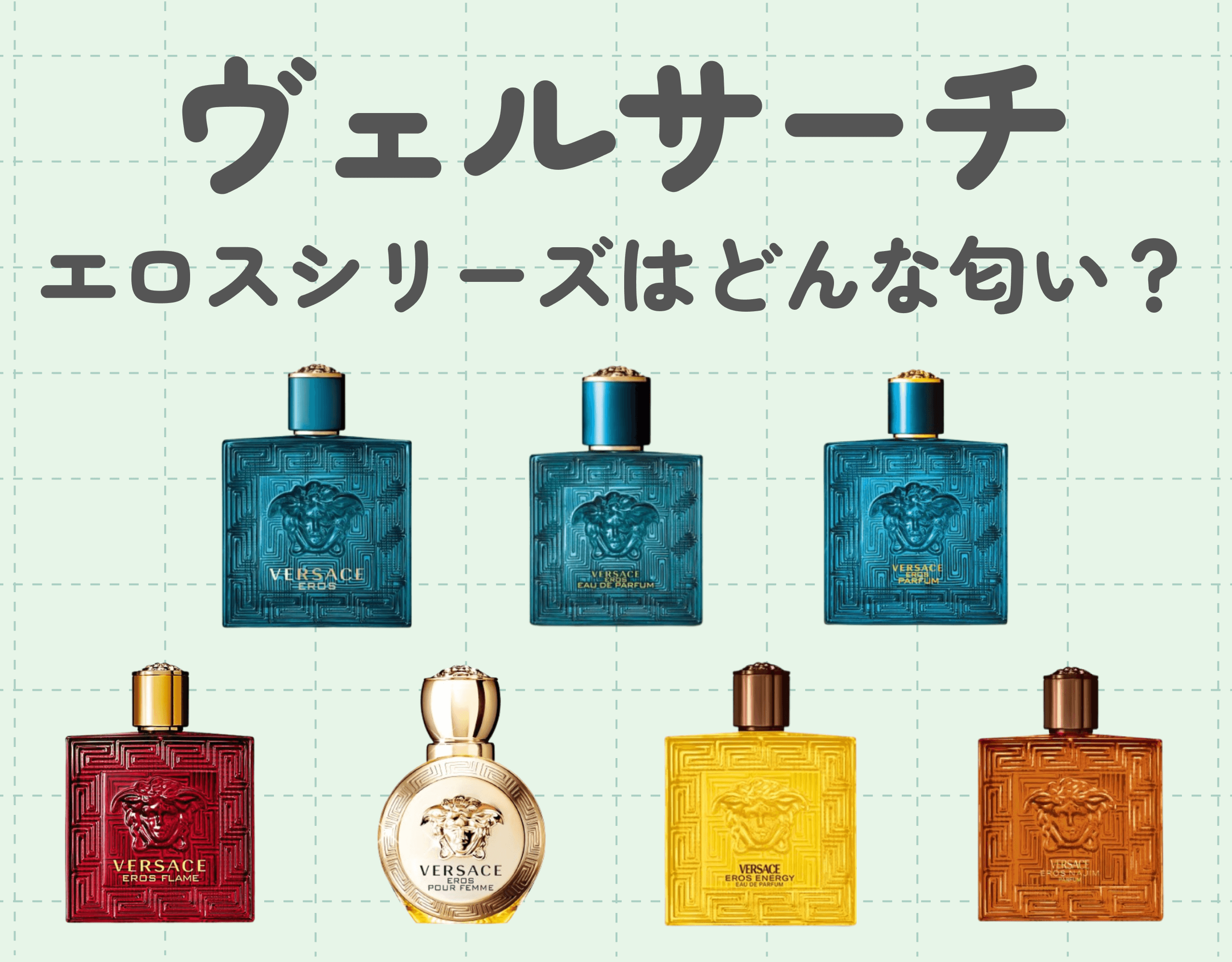 ヴェルサーチのエロスシリーズはどんな匂い？｜全種類に共通した魅惑的な香りや違いを徹底解説