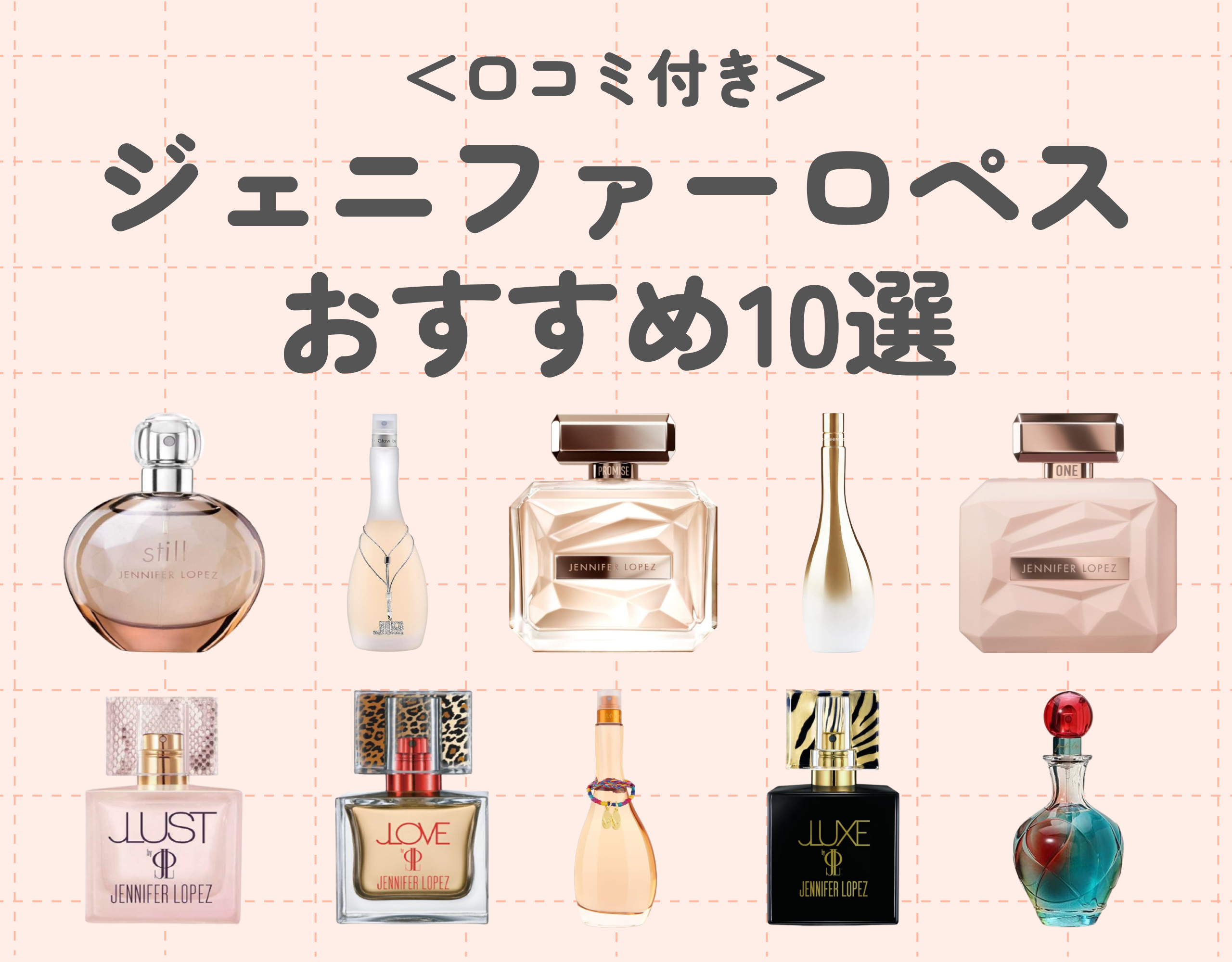 ジェニファーロペスの香水＜口コミ付き＞｜人気の秘密とおすすめラインナップをご紹介♡
