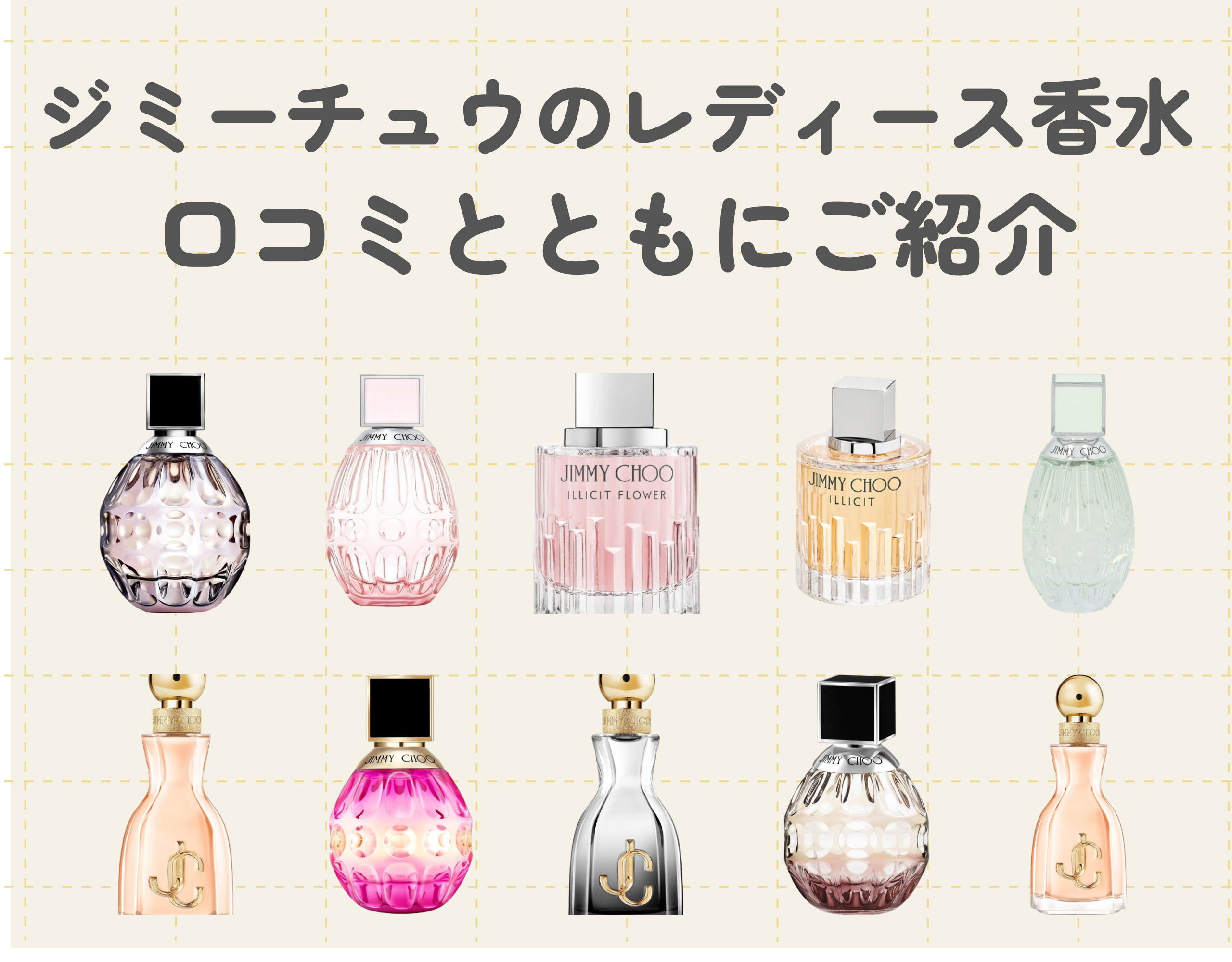 ジミーチュウのレディース香水を口コミとともにご紹介♪気品あふれる官能的な香りの虜に♡