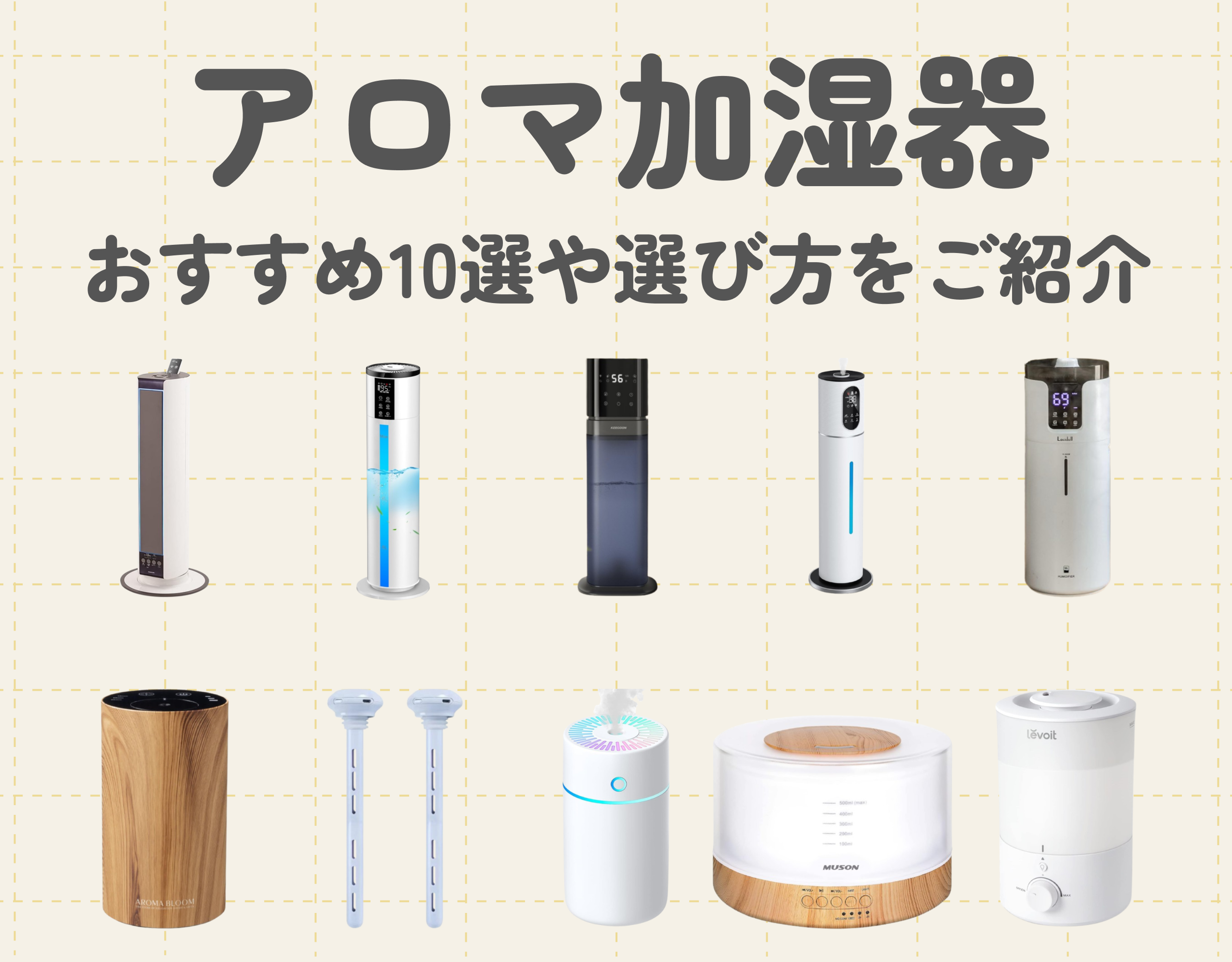 おしゃれなアロマ加湿器おすすめ10選｜加湿器の種類や選び方などもご紹介♪