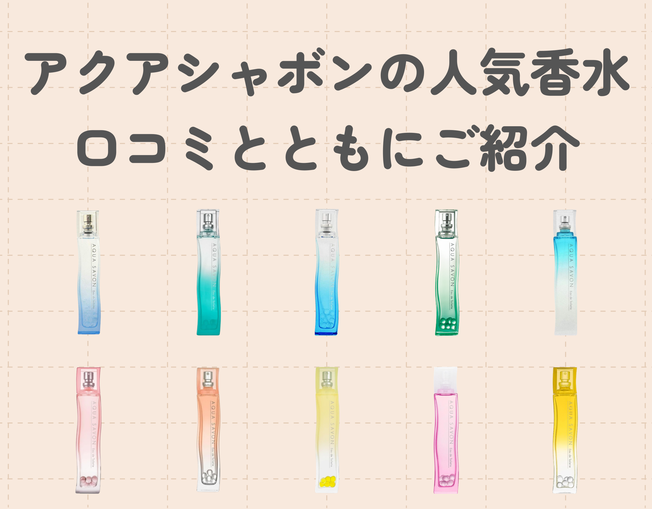 アクアシャボンの人気香水10選を口コミとともにご紹介！清潔感あふれる石鹸の香りで好印象に♡