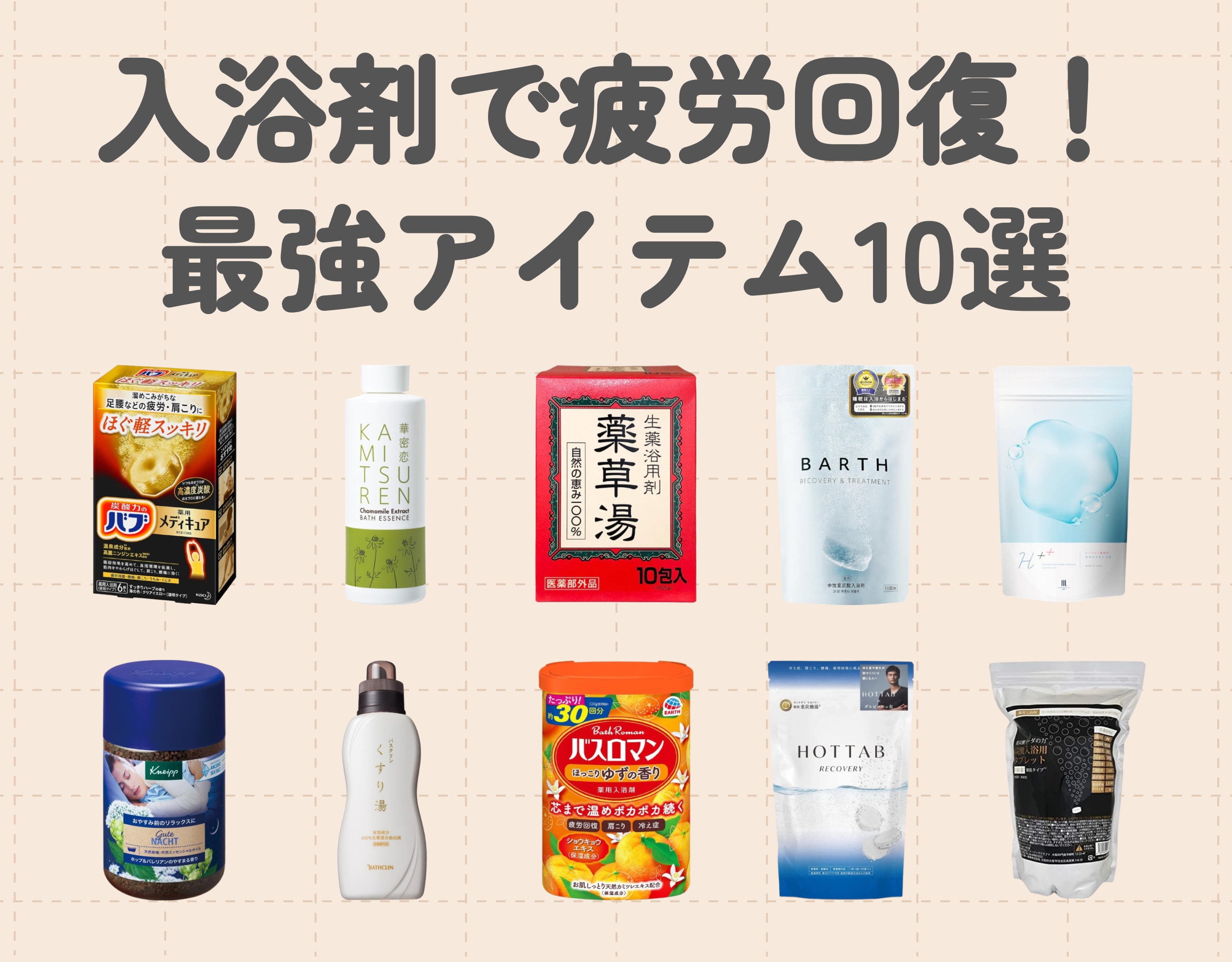 入浴剤で疲労回復！最強アイテム10選｜血行促進＆香りによるリラックス効果を体感しよう！