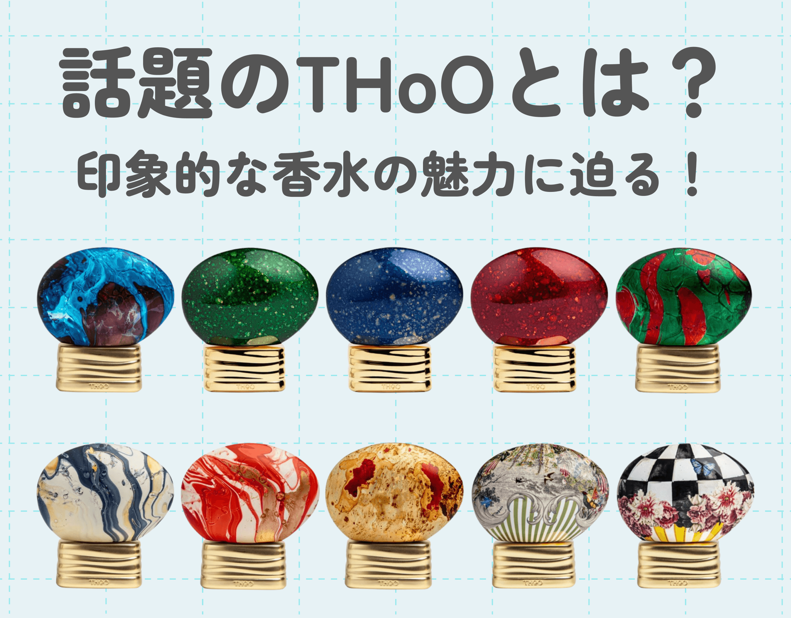 話題のTHoOとは？｜ザ タイムをはじめとした印象的な香水の魅力に迫る！