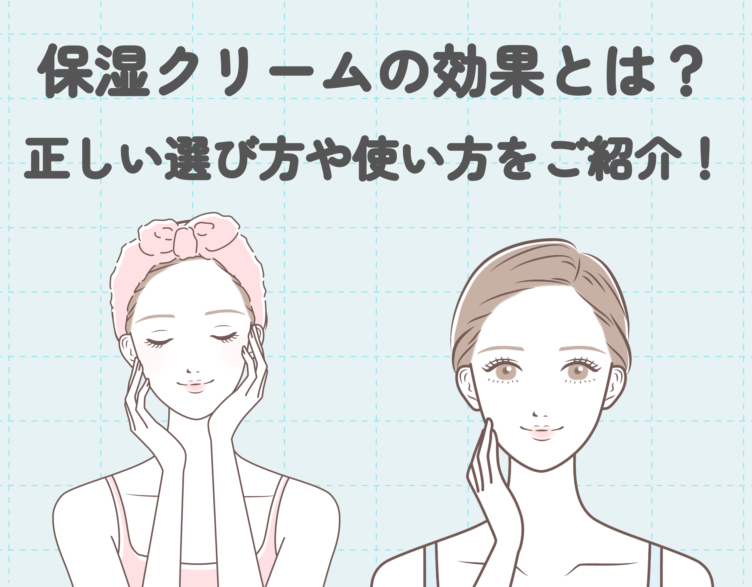 保湿クリームの効果とは？｜正しい選び方や使い方をご紹介！