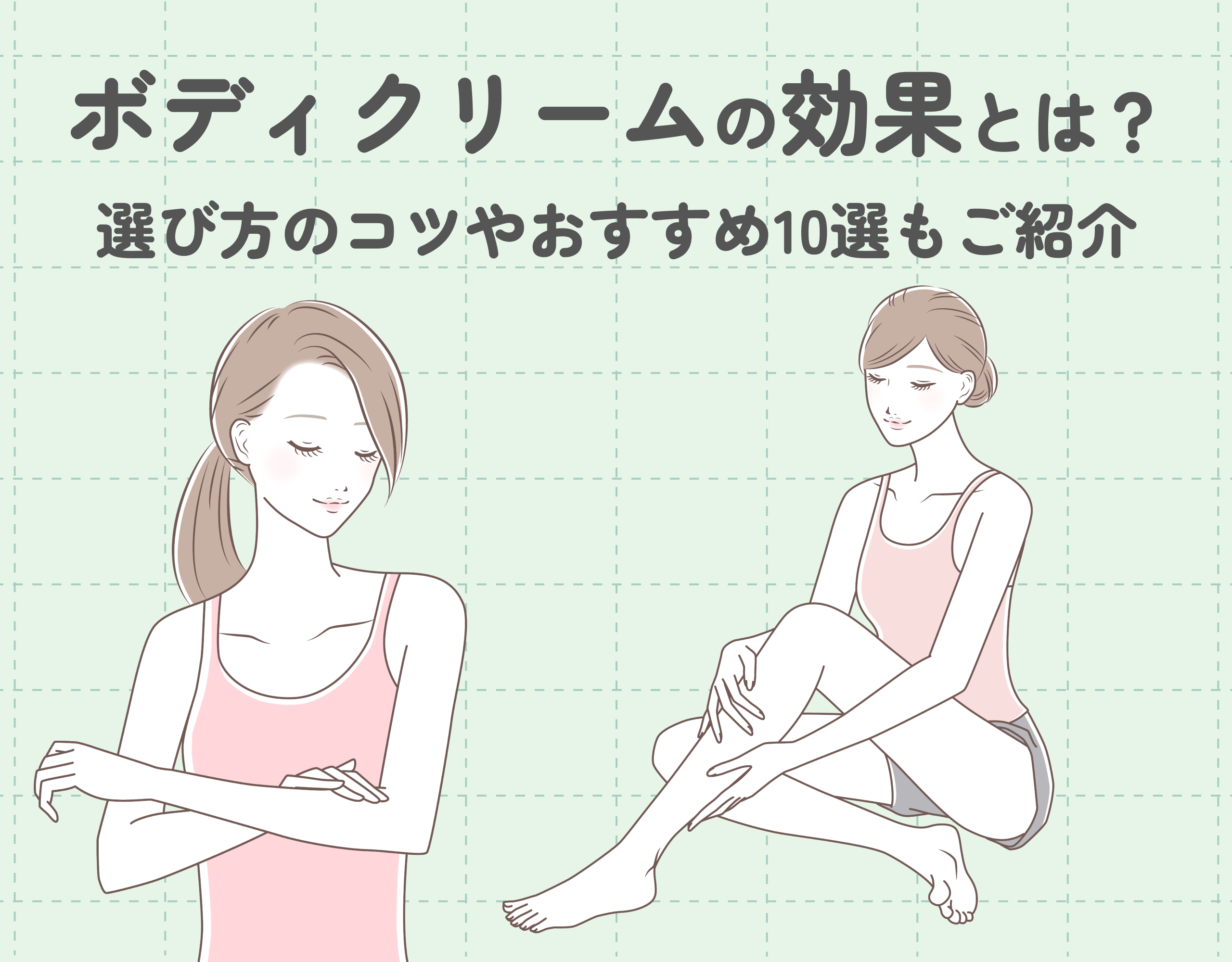 ボディクリームの効果とは？おすすめの選び方＆おすすめ商品をご紹介！