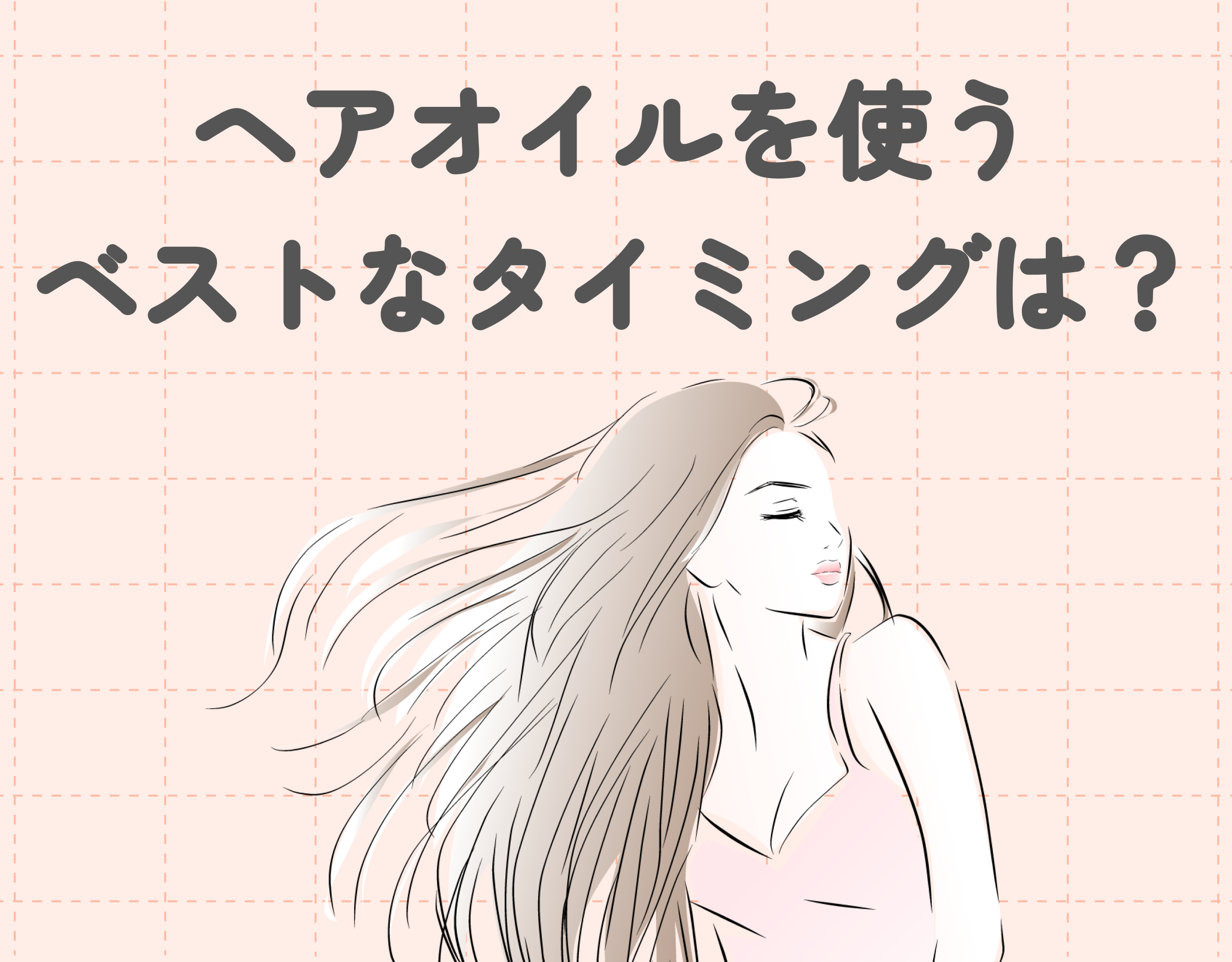 ヘアオイルを使うベストなタイミングは？正しい使い方と効果をご紹介！