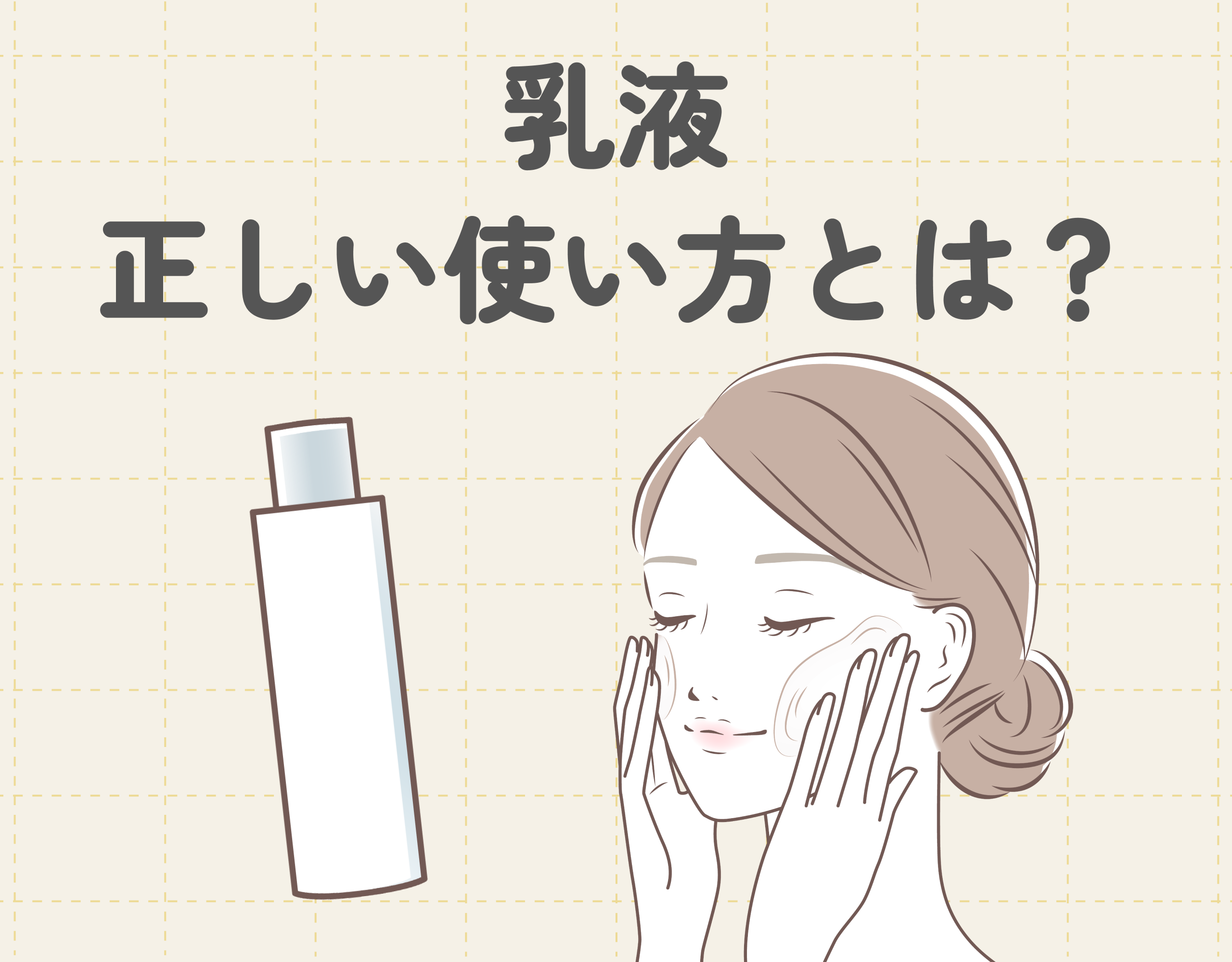 乳液の正しい使い方とは？基本のスキンケア方法や使うタイミングもご紹介！