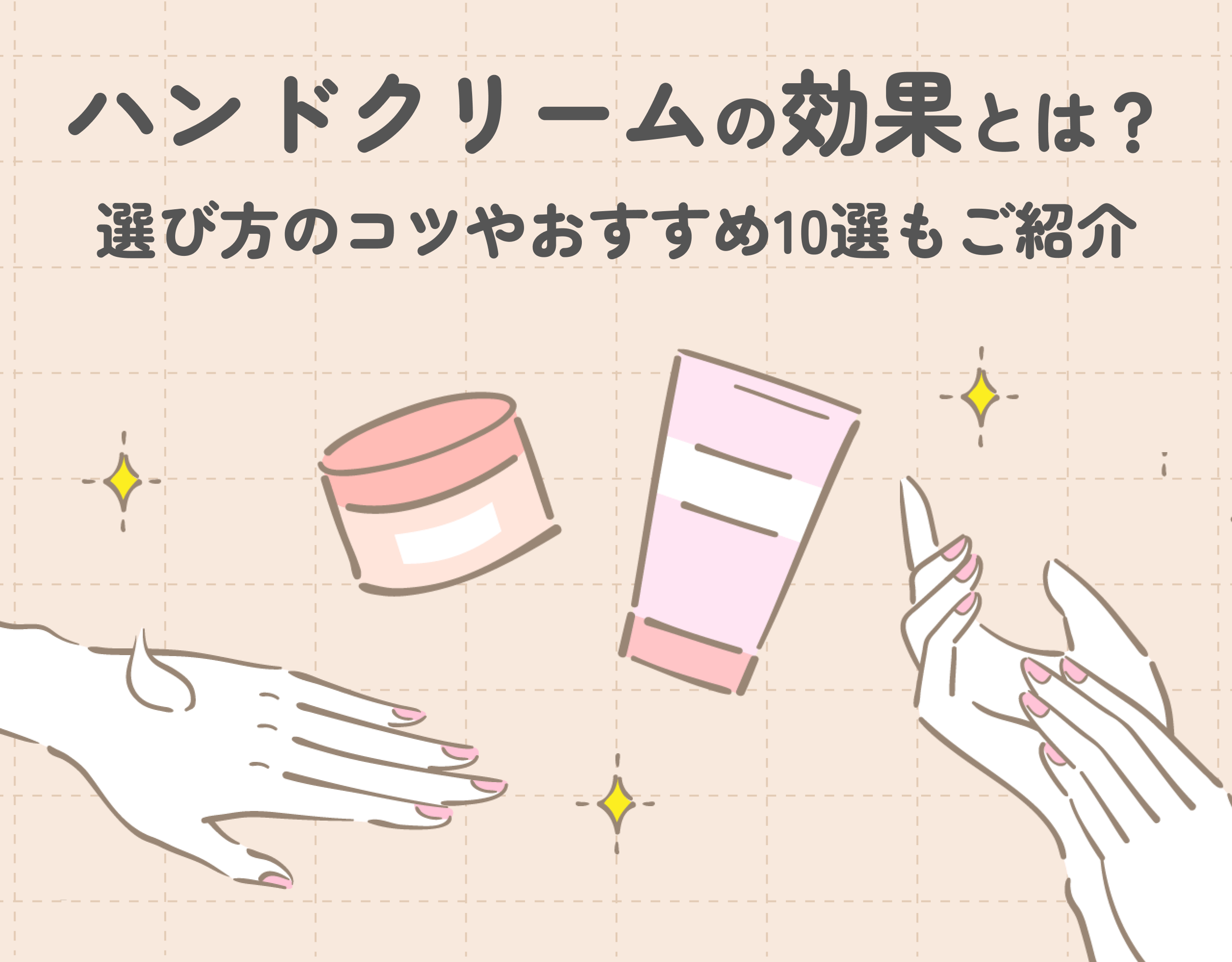 ハンドクリームの効果とは？選び方やおすすめアイテムもご紹介！
