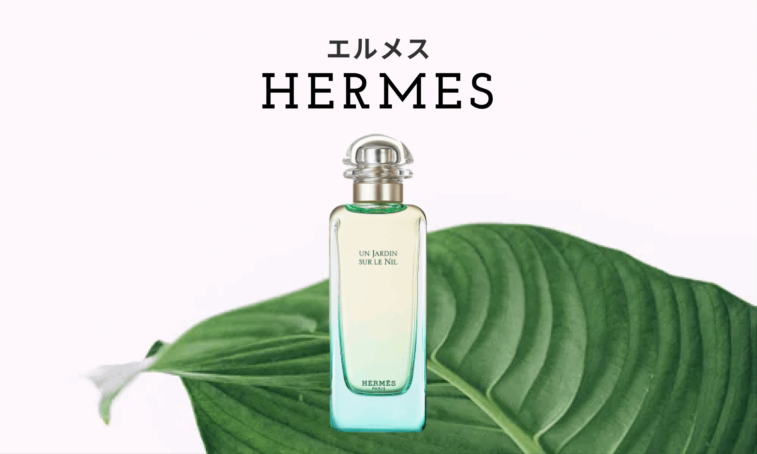 HERMÈS（エルメス）