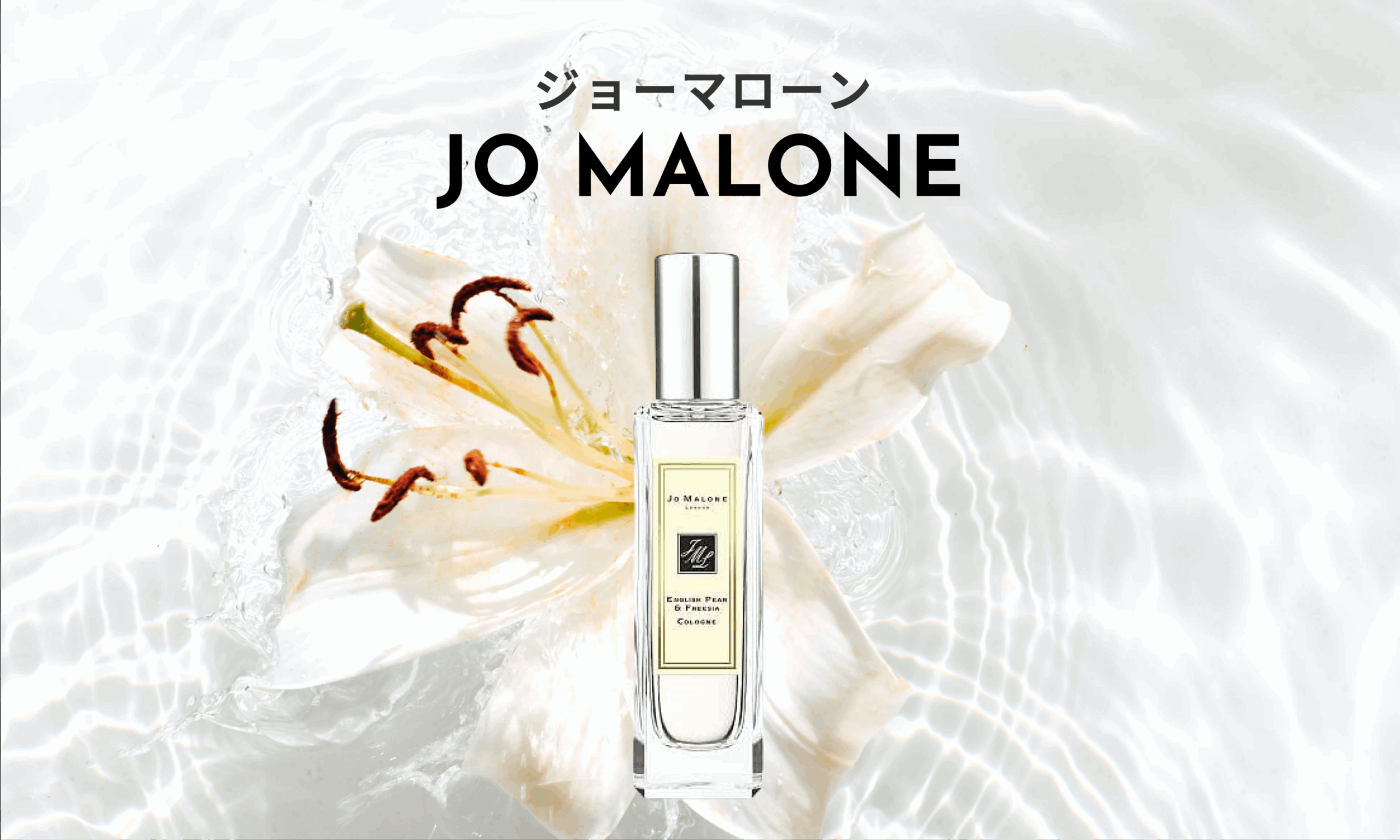 JO MALONE（ジョー マローン）