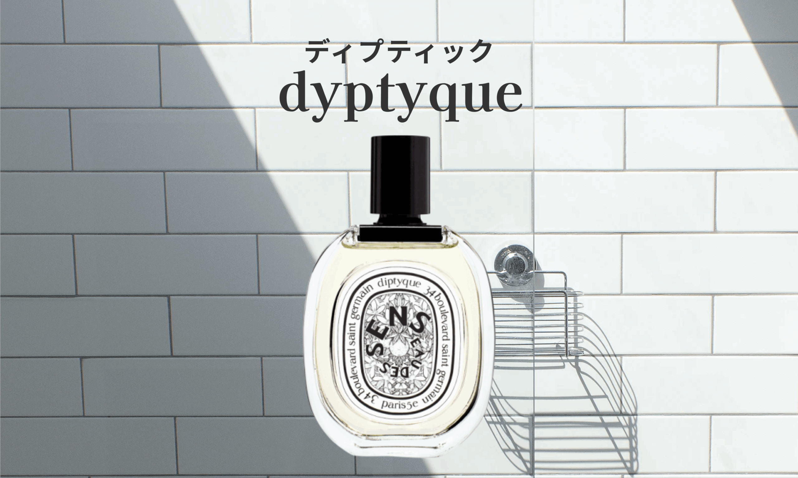 Diptyque（ディプティック）