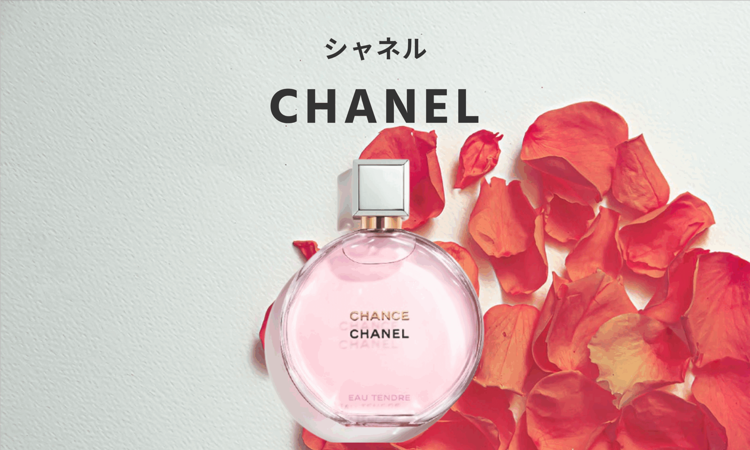 CHANEL（シャネル）